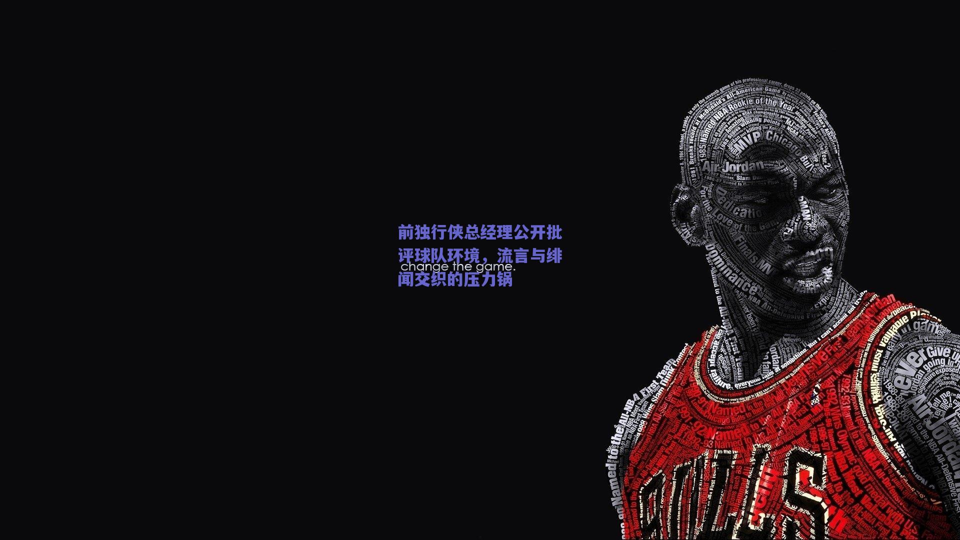 前独行侠总经理公开批评球队环境，流言与绯闻交织的压力锅