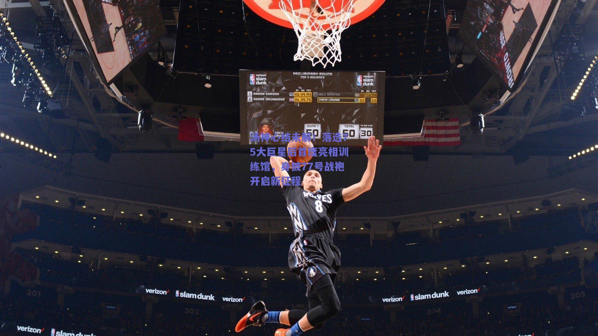 汤神心结未解！落选75大巨星后首度亮相训练馆，身披77号战袍开启新征程