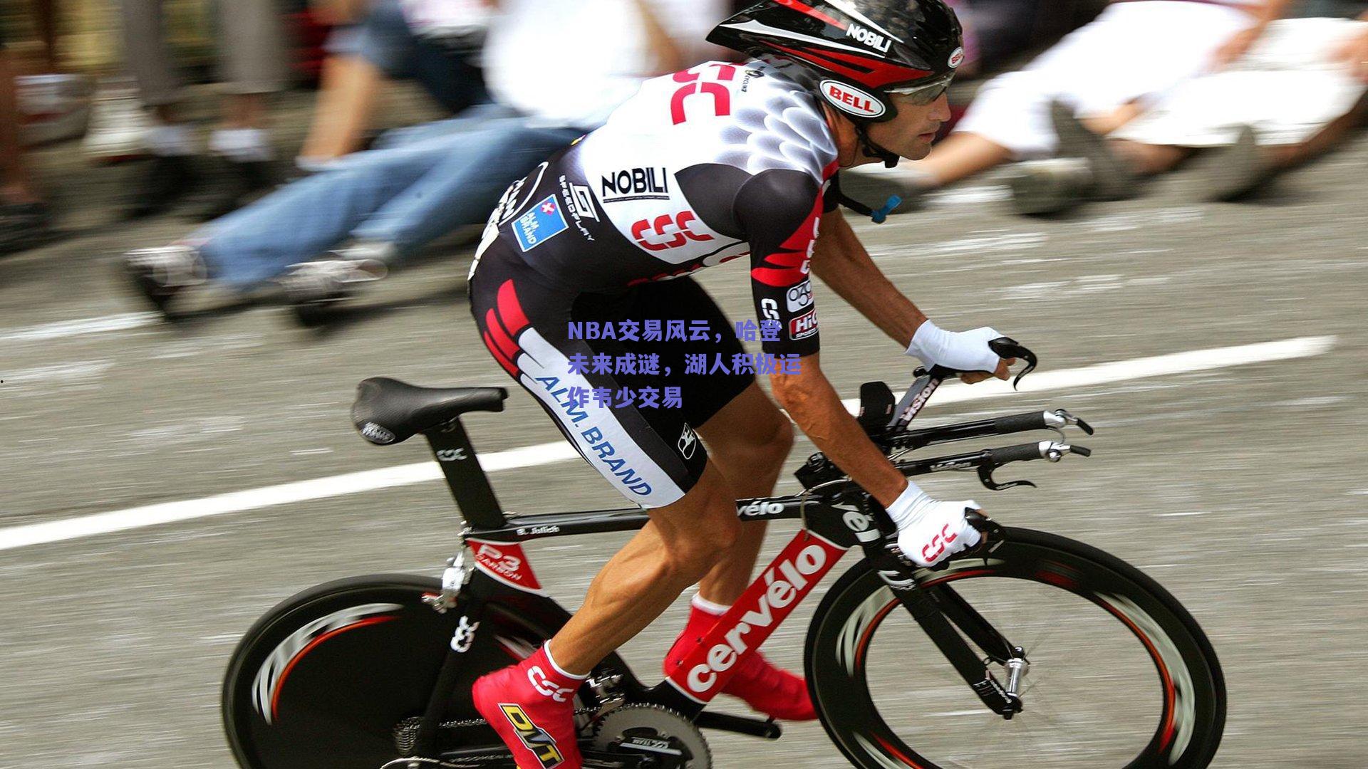 NBA交易风云，哈登未来成谜，湖人积极运作韦少交易