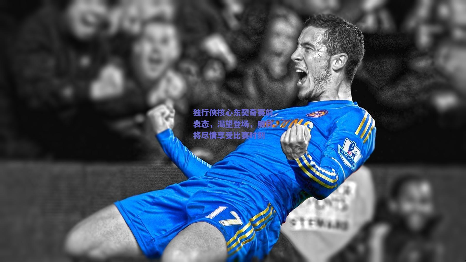 独行侠核心东契奇赛前表态，渴望登场，明日将尽情享受比赛时刻