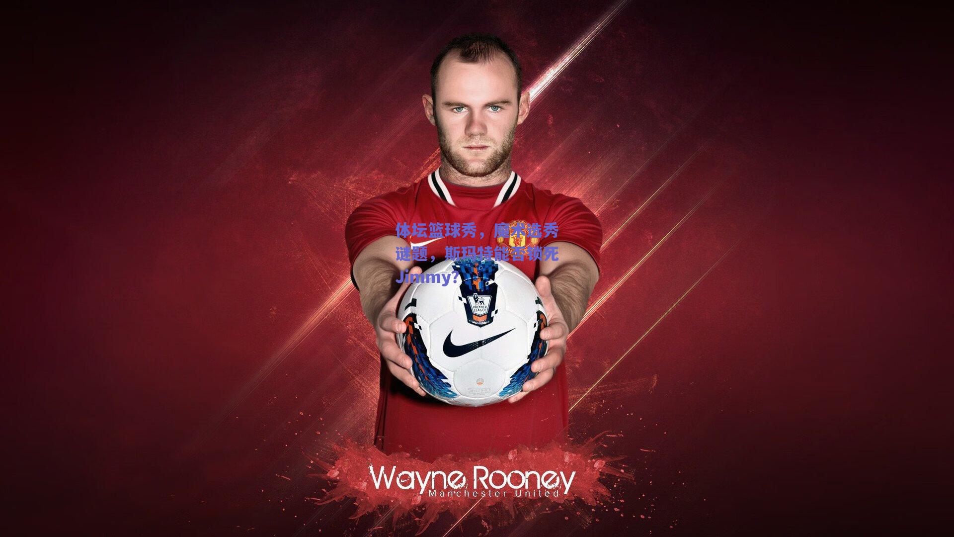 体坛篮球秀，魔术选秀谜题，斯玛特能否锁死Jimmy？