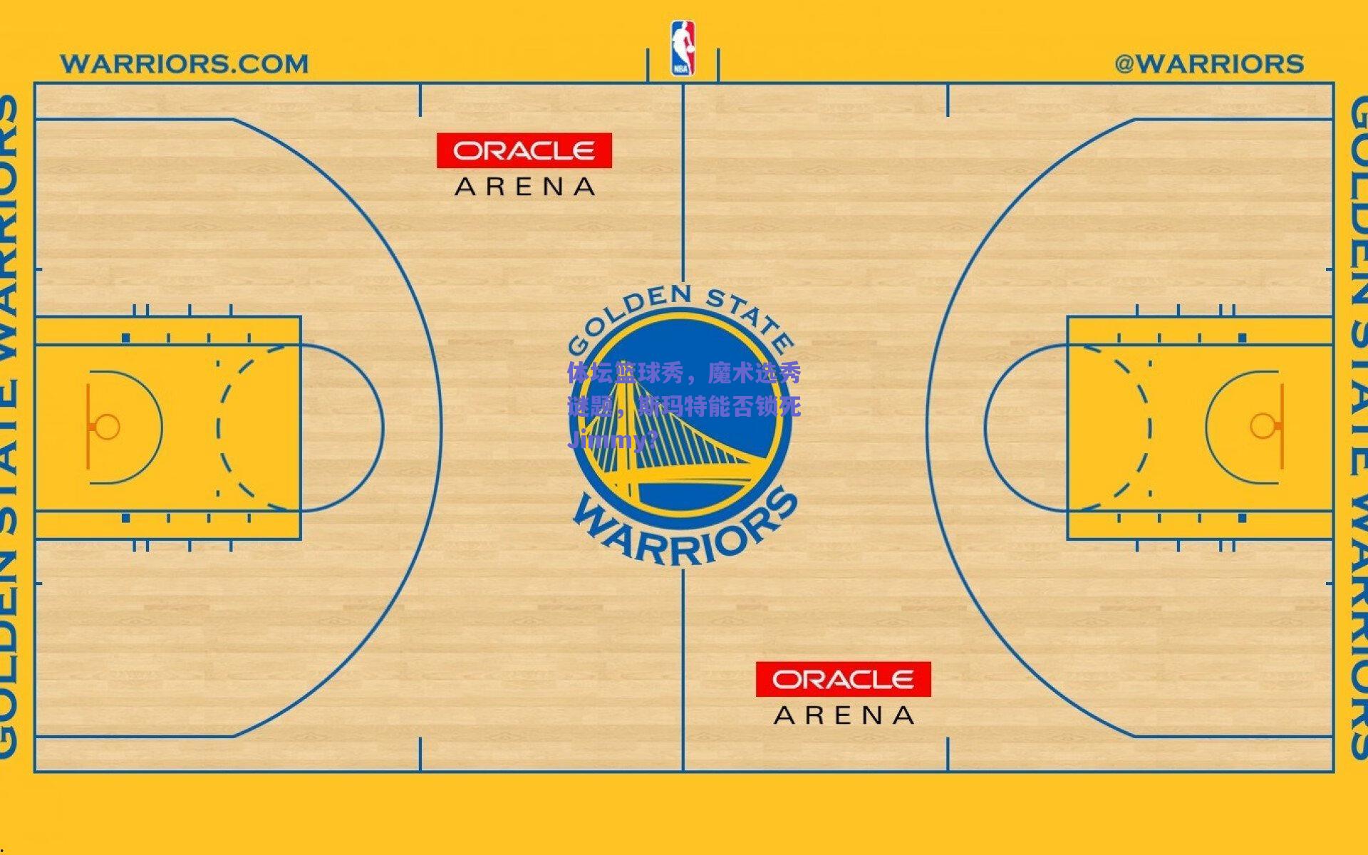 体坛篮球秀，魔术选秀谜题，斯玛特能否锁死Jimmy？