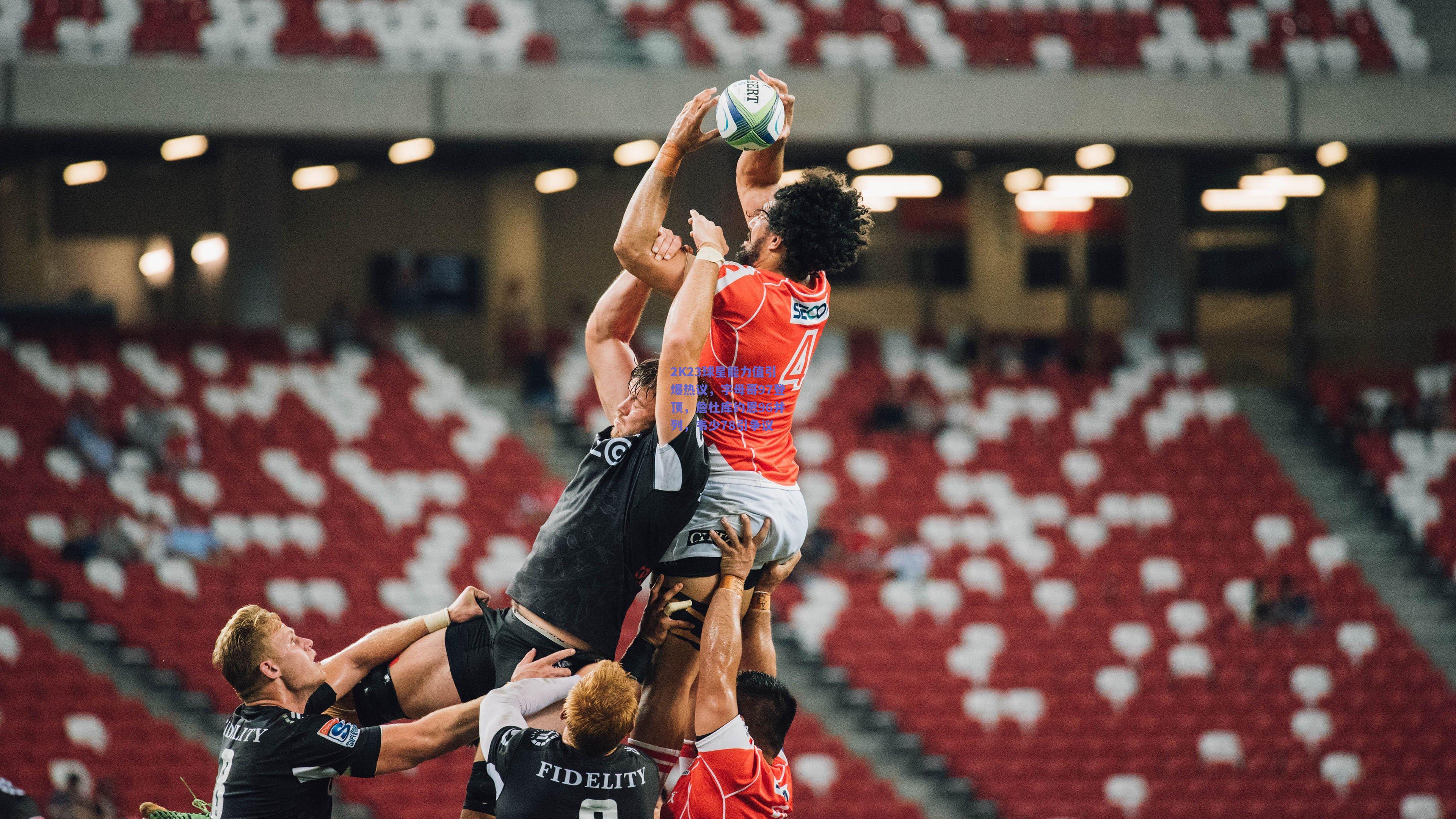 2K23球星能力值引爆热议,字母哥97登顶,詹杜库约恩96并列,韦少78引争议