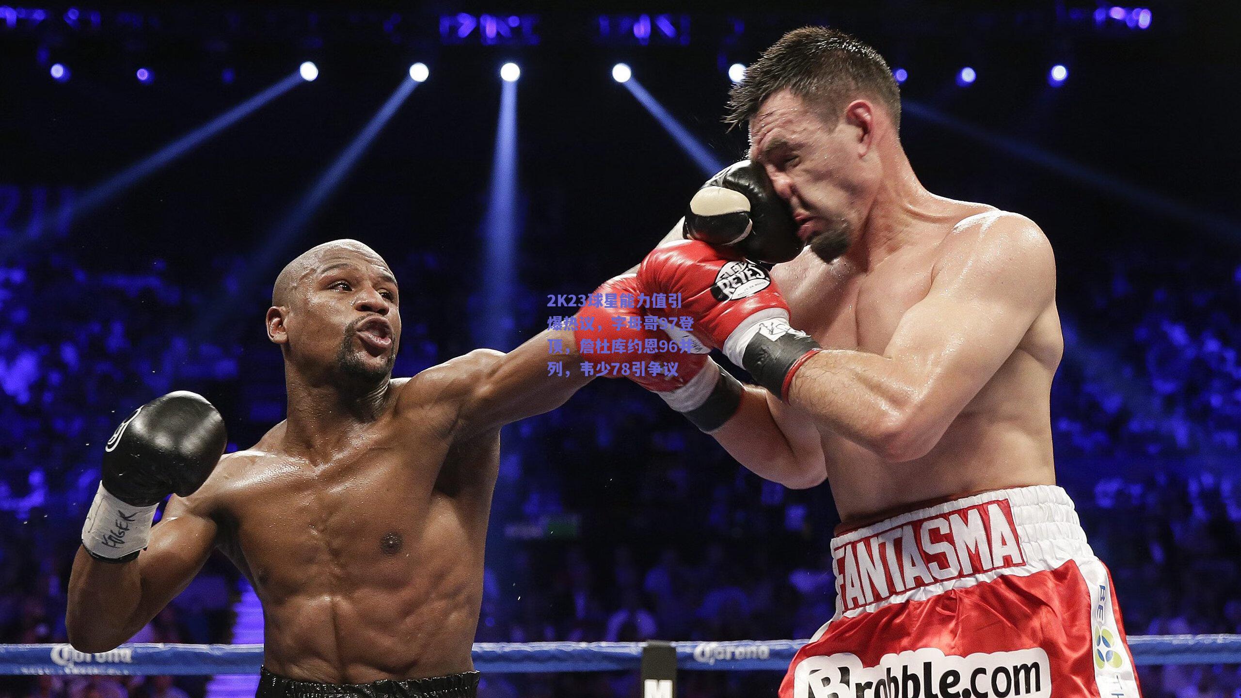 2K23球星能力值引爆热议,字母哥97登顶,詹杜库约恩96并列,韦少78引争议