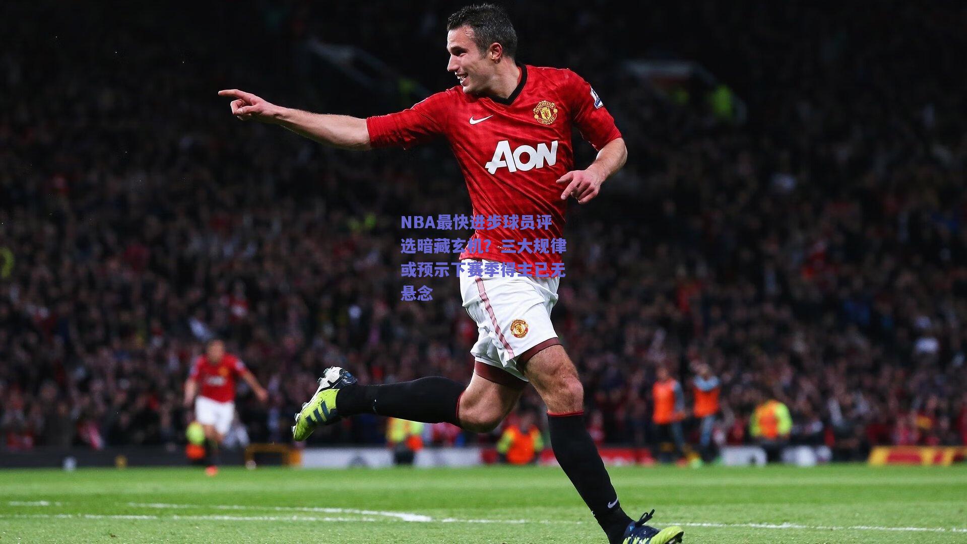 NBA最快进步球员评选暗藏玄机？三大规律或预示下赛季得主已无悬念