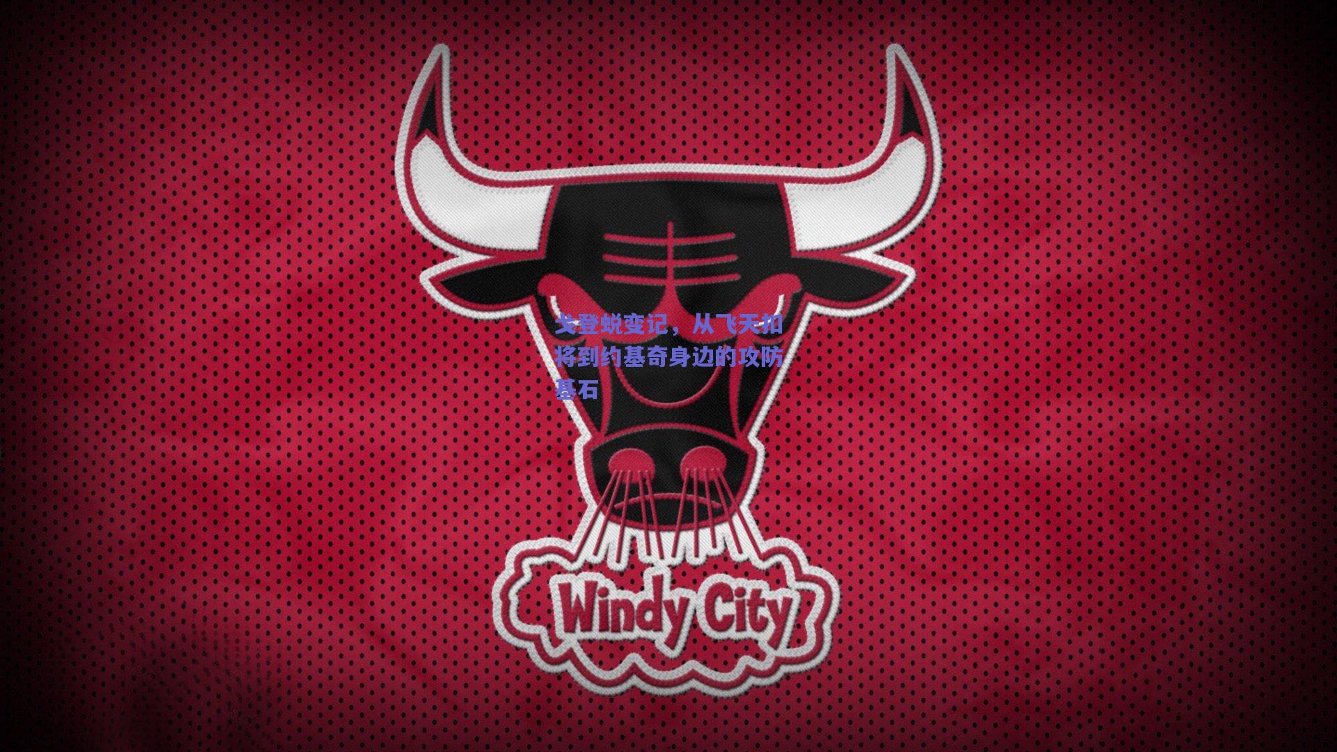 【天天盈球app】戈登蜕变记，从飞天扣将到约基奇身边的攻防基石