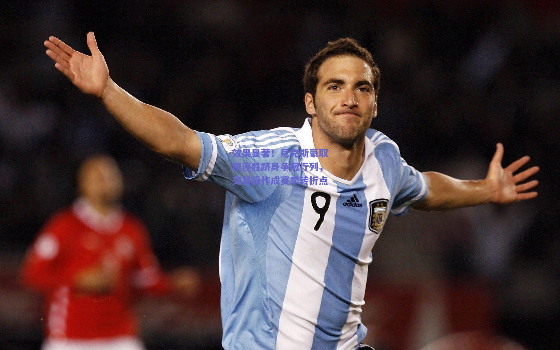 【天天盈球官网】效果显著！尼克斯豪取四连胜跻身争冠行列，交易操作成赛季转折点