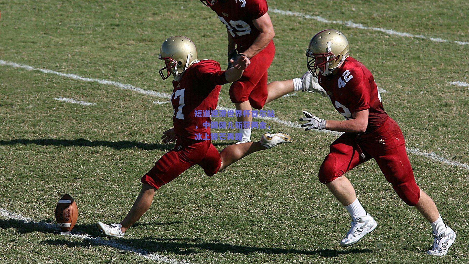 短道速滑世界杯首尔站,中国健儿斩获两金,冰上锋芒再露