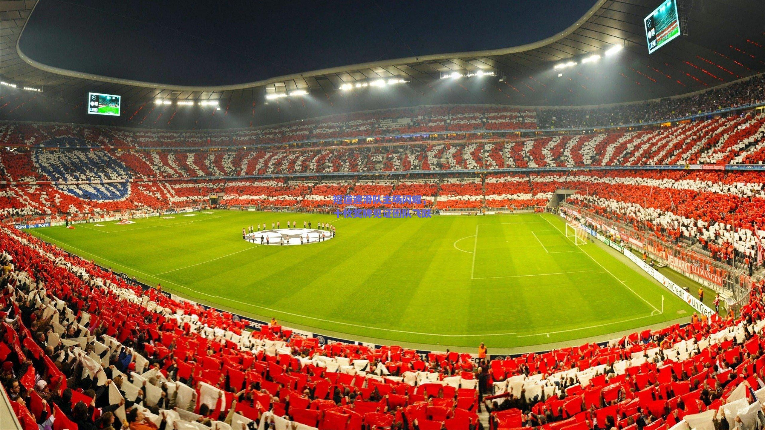 短道速滑队主场闪耀,十枚奖牌见证团队飞跃