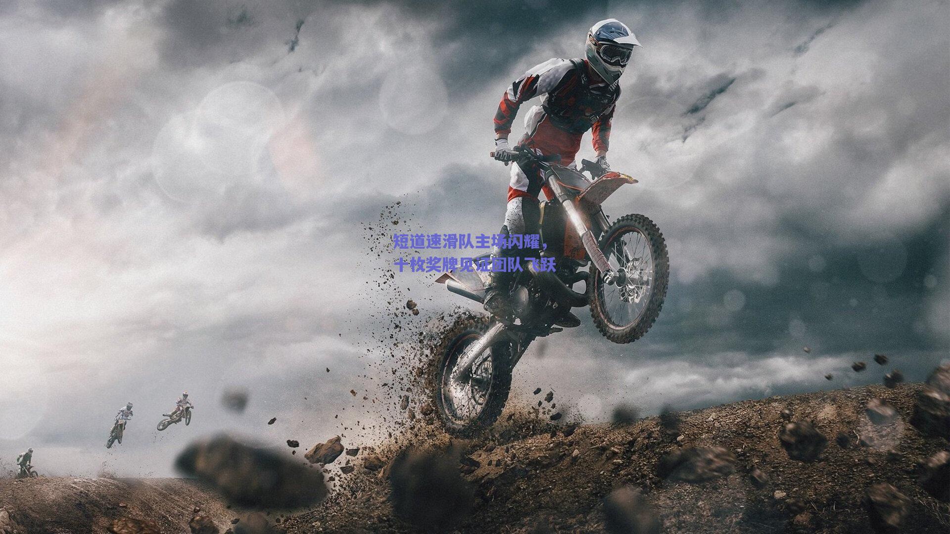 短道速滑队主场闪耀,十枚奖牌见证团队飞跃