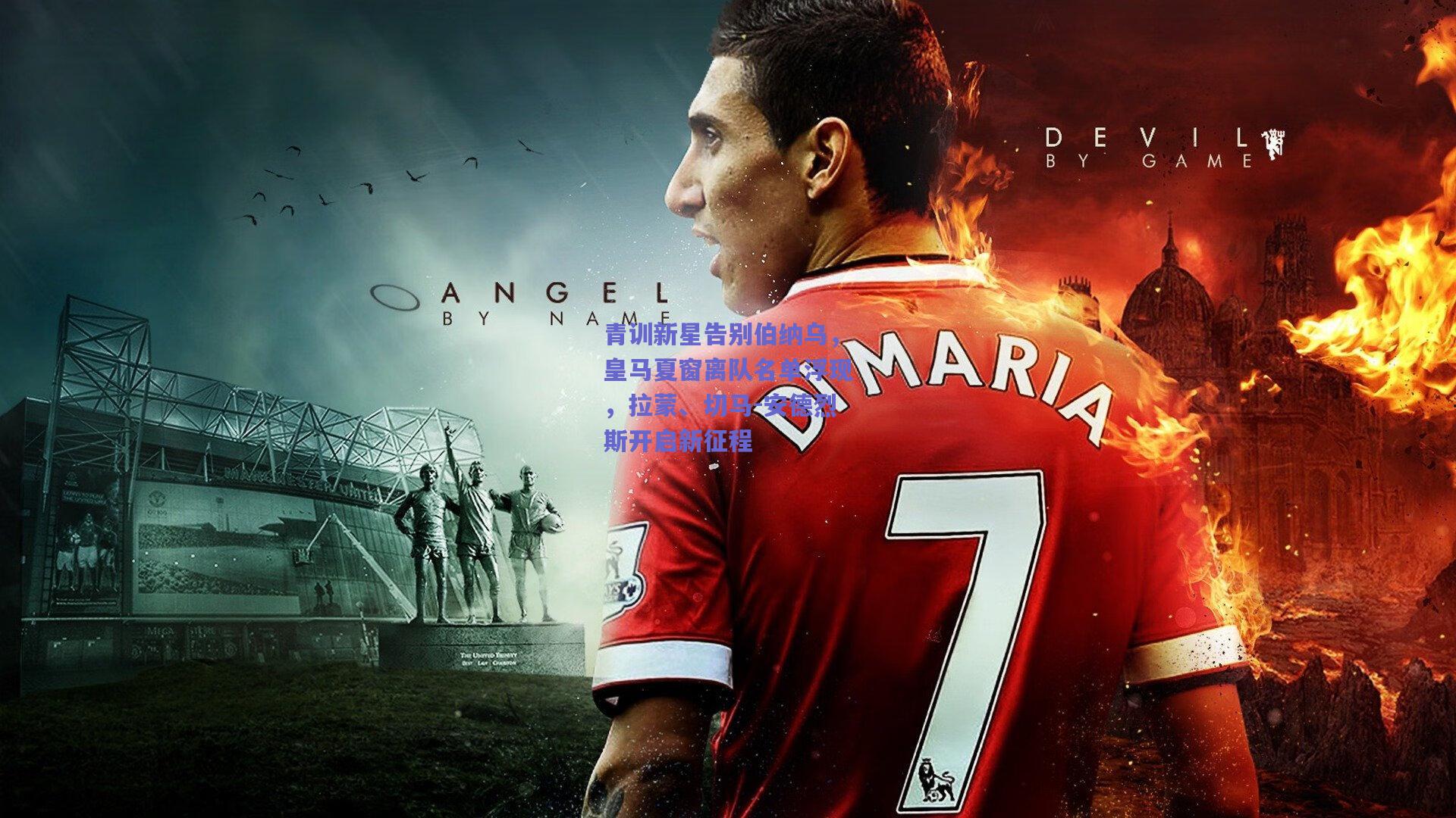 青训新星告别伯纳乌,皇马夏窗离队名单浮现,拉蒙、切马-安德烈斯开启新征程