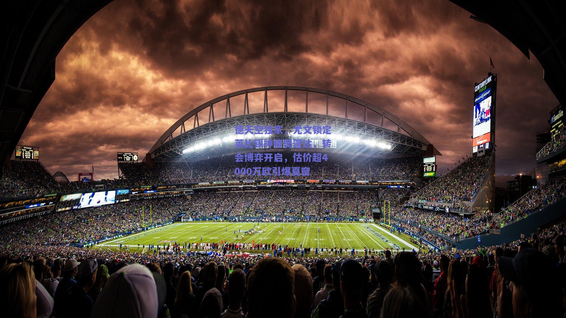 德天空独家,尤文锁定莱比锡神锋奥蓬达,转会博弈开启,估价超4000万欧引爆夏窗