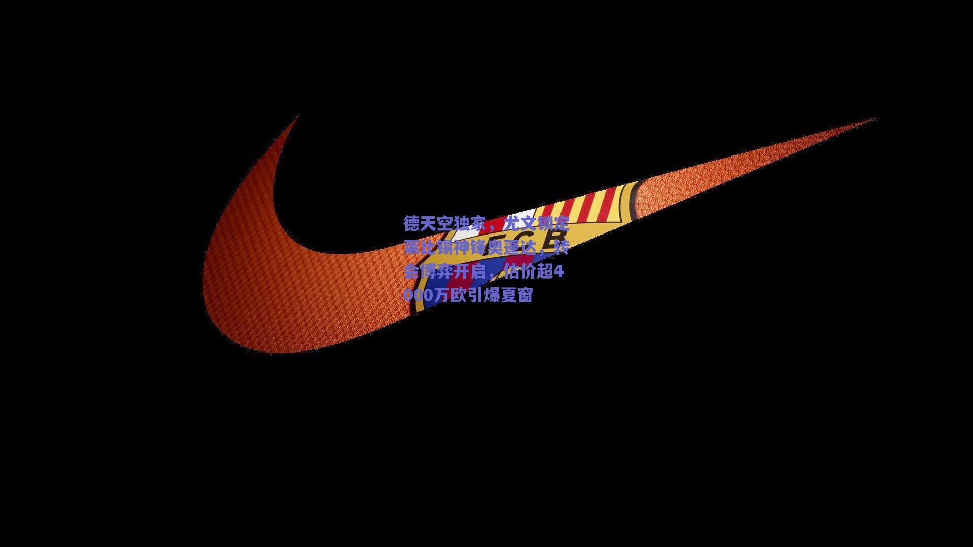 德天空独家,尤文锁定莱比锡神锋奥蓬达,转会博弈开启,估价超4000万欧引爆夏窗