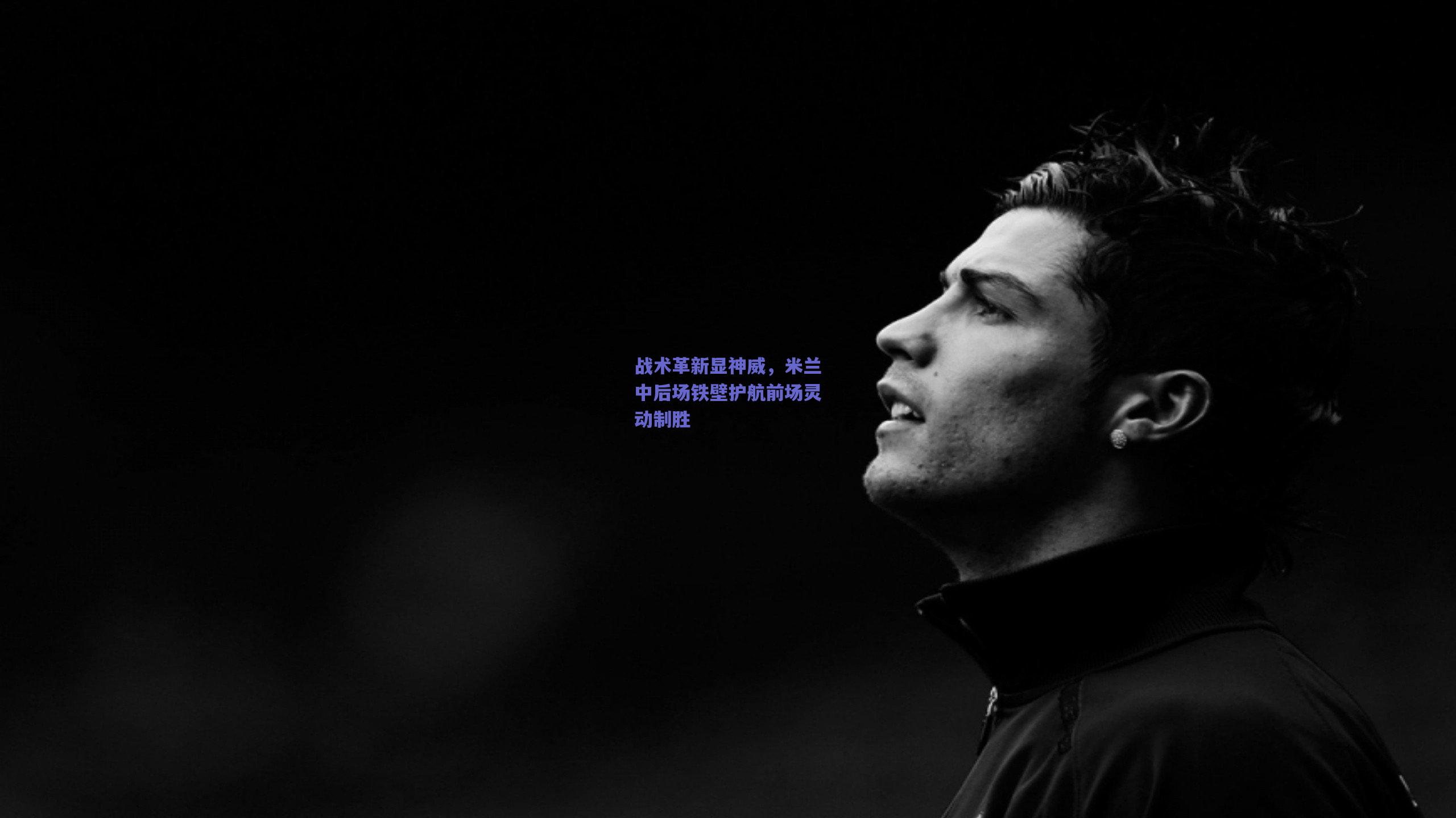 战术革新显神威，米兰中后场铁壁护航前场灵动制胜