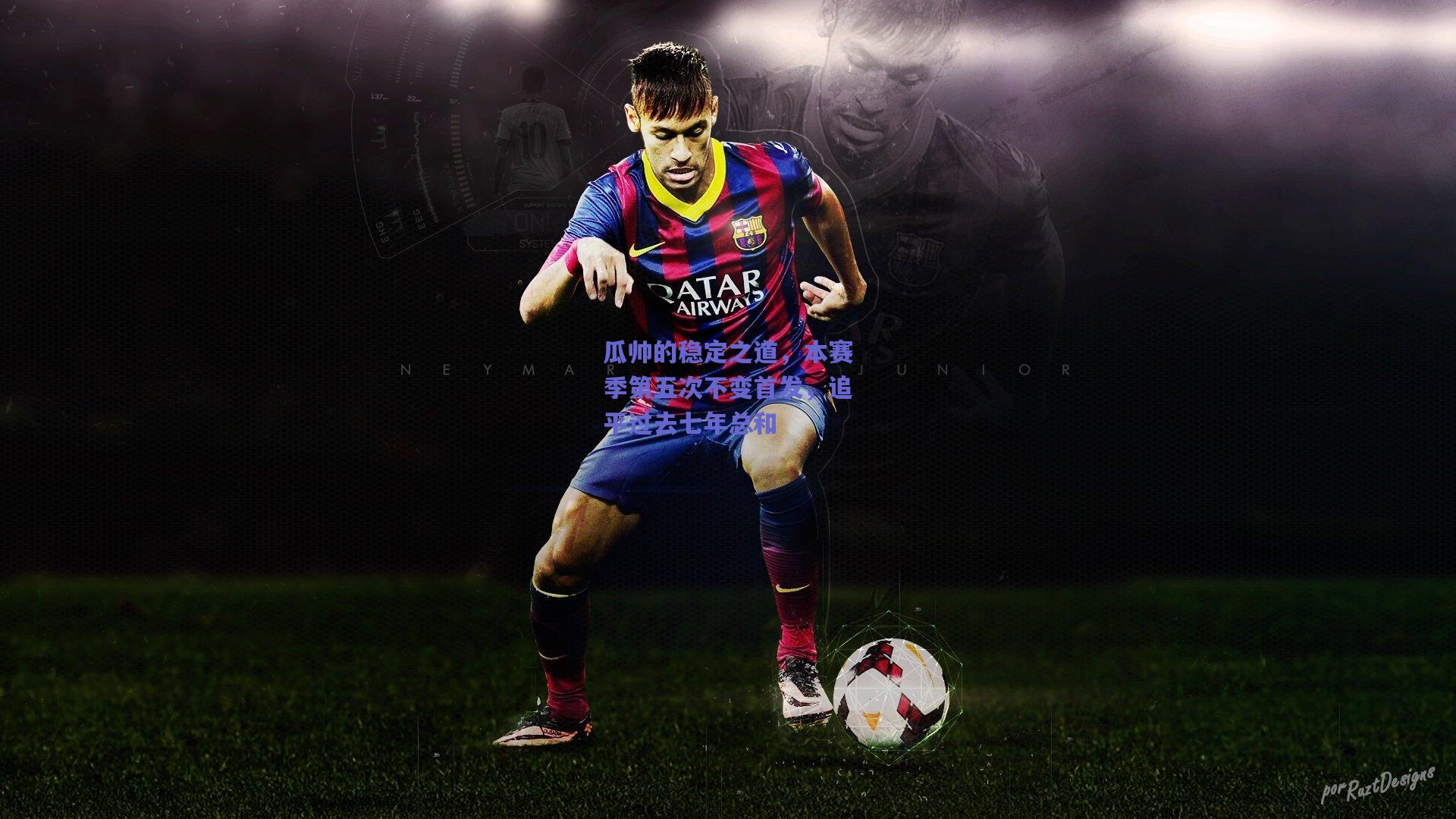 天天盈球app：瓜帅的稳定之道，本赛季第五次不变首发，追平过去七年总和