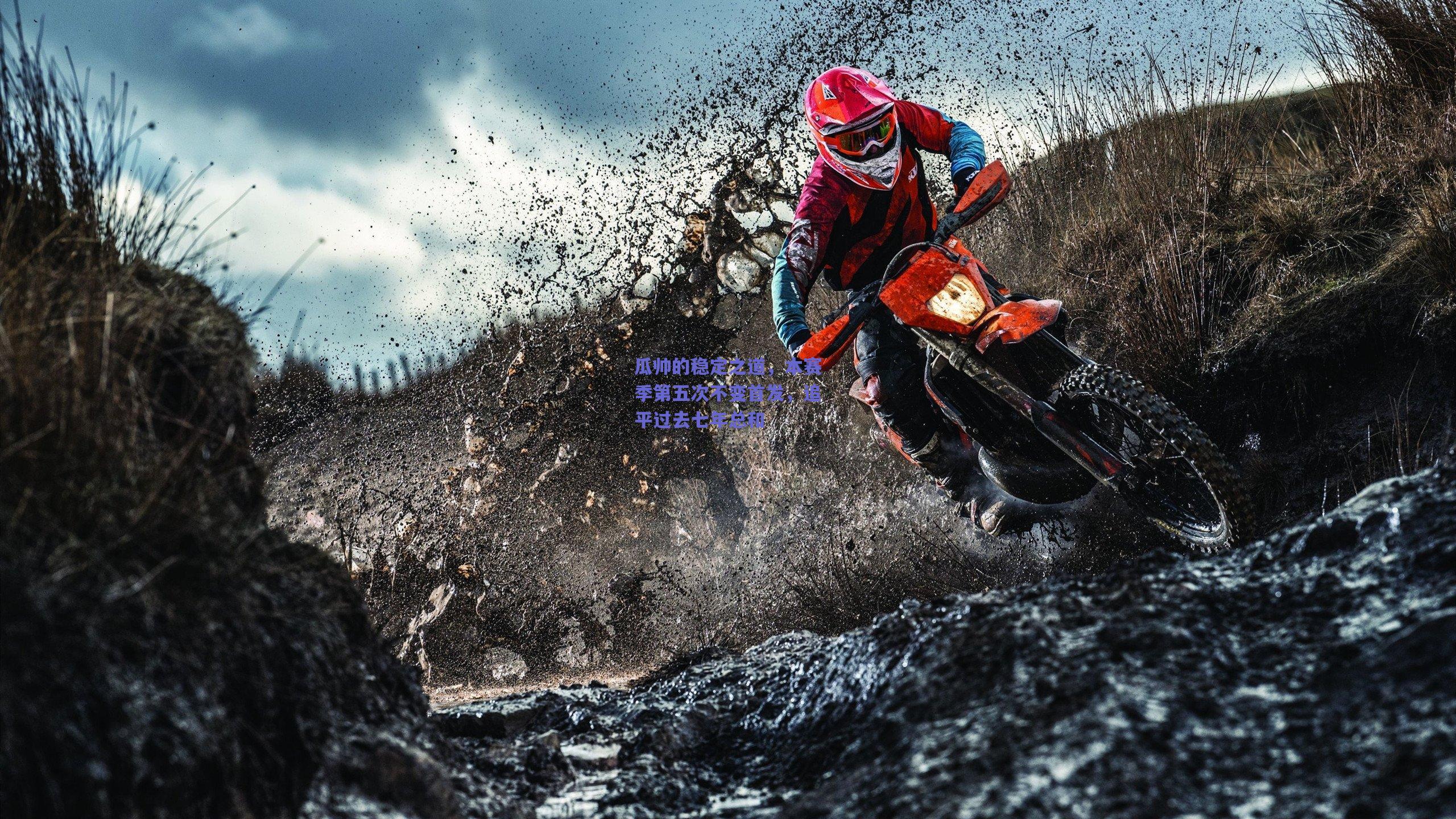 瓜帅的稳定之道，本赛季第五次不变首发，追平过去七年总和