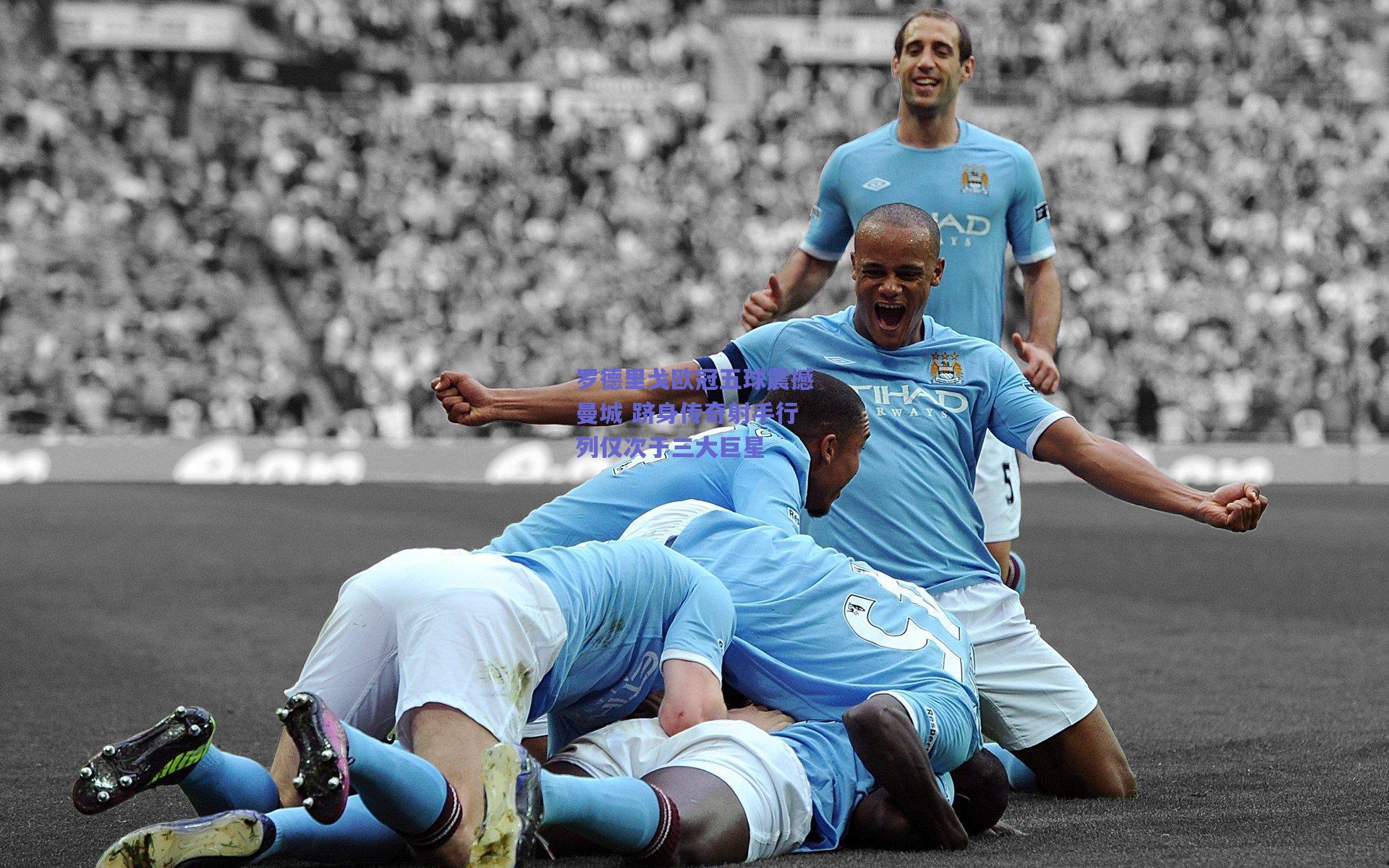 罗德里戈欧冠五球震撼曼城 跻身传奇射手行列仅次于三大巨星