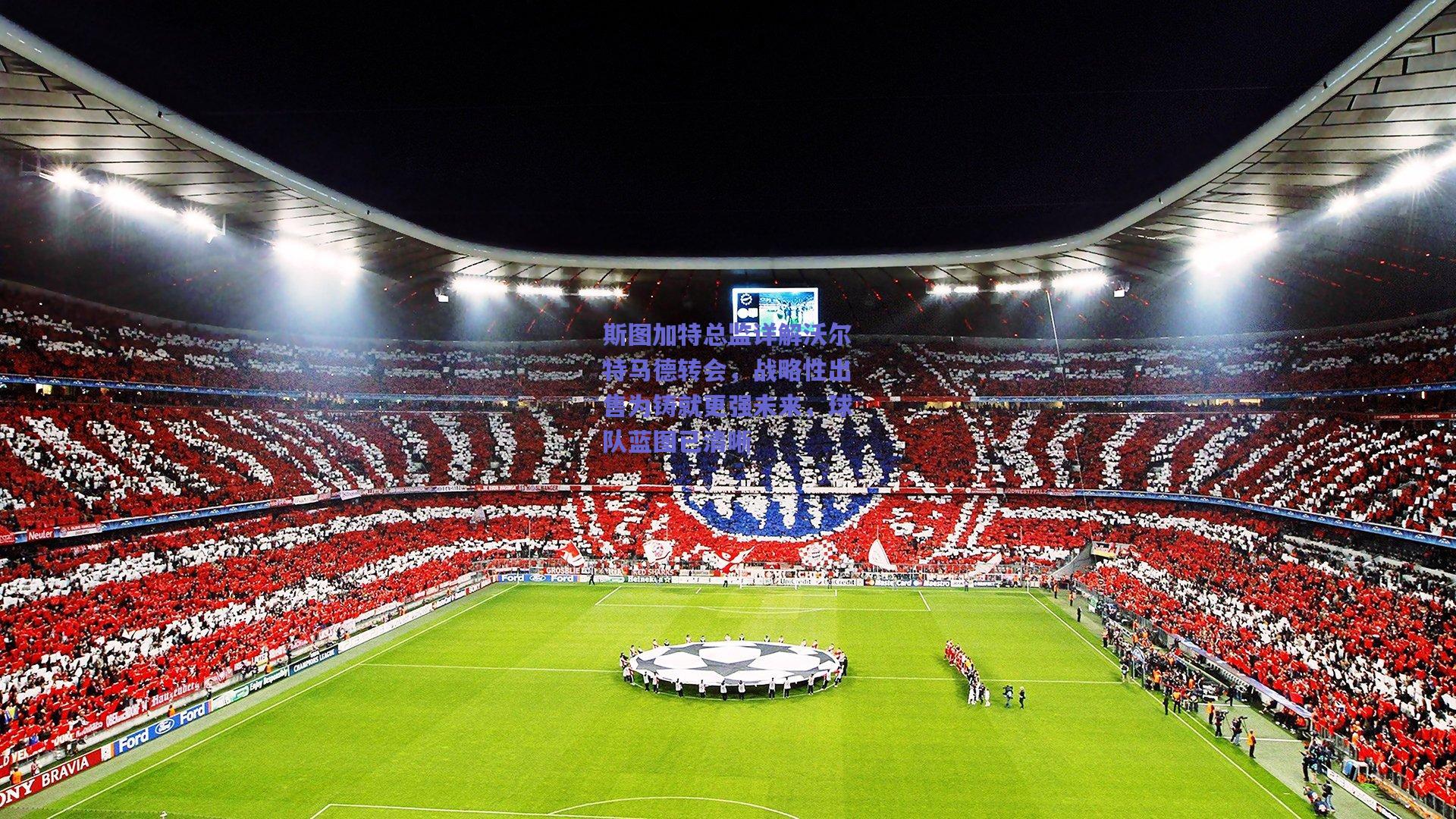 斯图加特总监详解沃尔特马德转会，战略性出售为铸就更强未来，球队蓝图已清晰