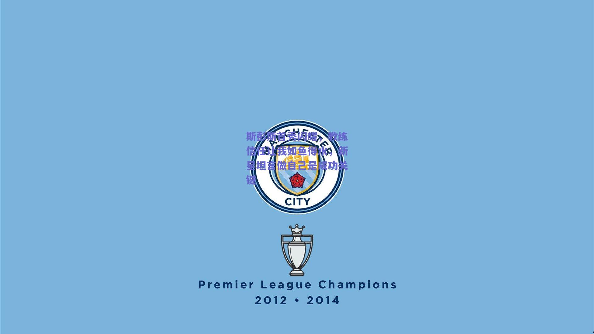 斯彭斯首秀闪耀，教练信任让我如鱼得水，新星坦言做自己是成功关键