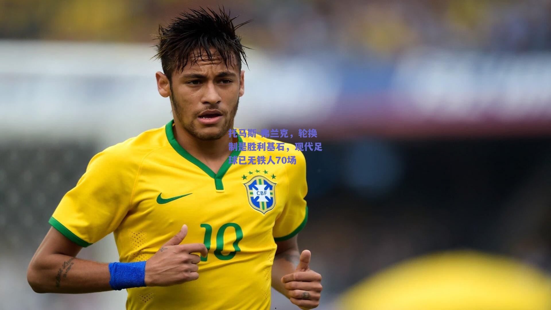 托马斯-弗兰克，轮换制是胜利基石，现代足球已无铁人70场