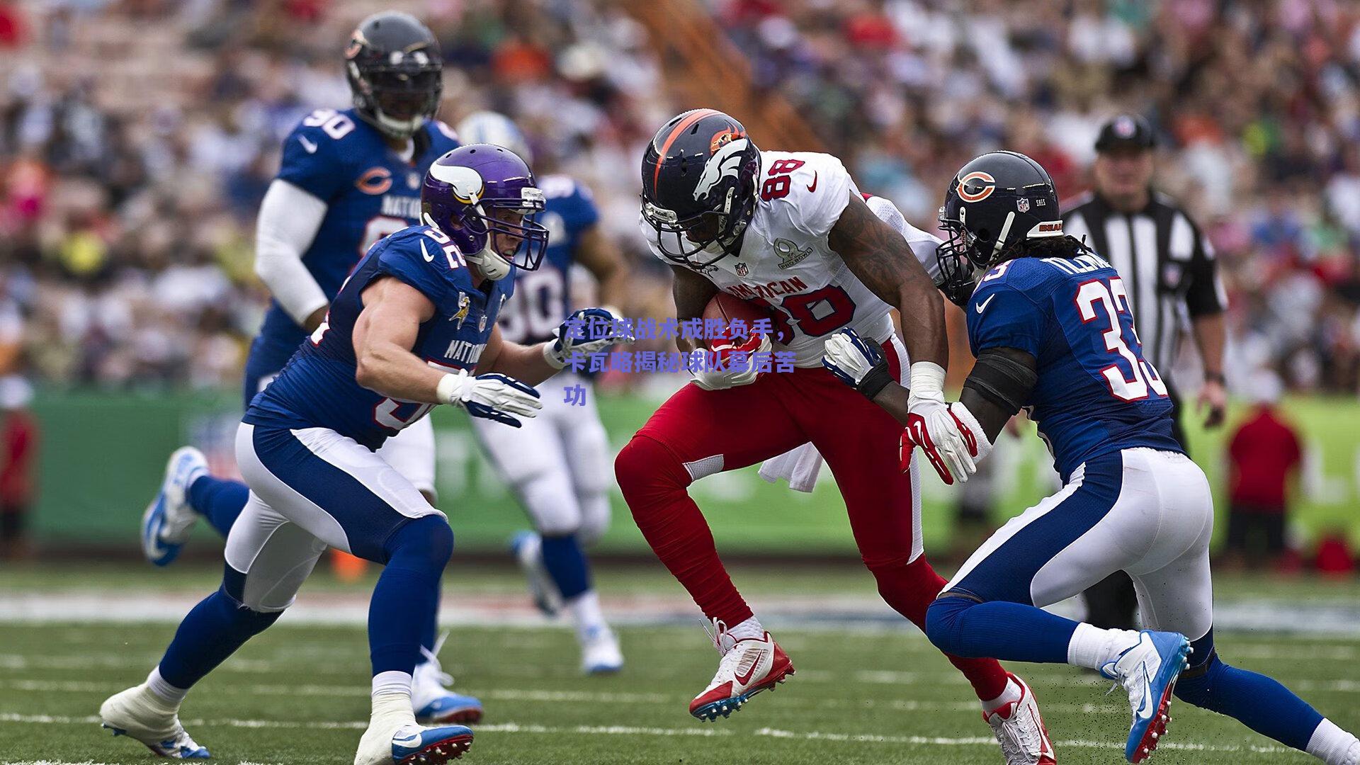 【天天盈球网页版】定位球战术成胜负手，卡瓦略揭秘球队幕后苦功