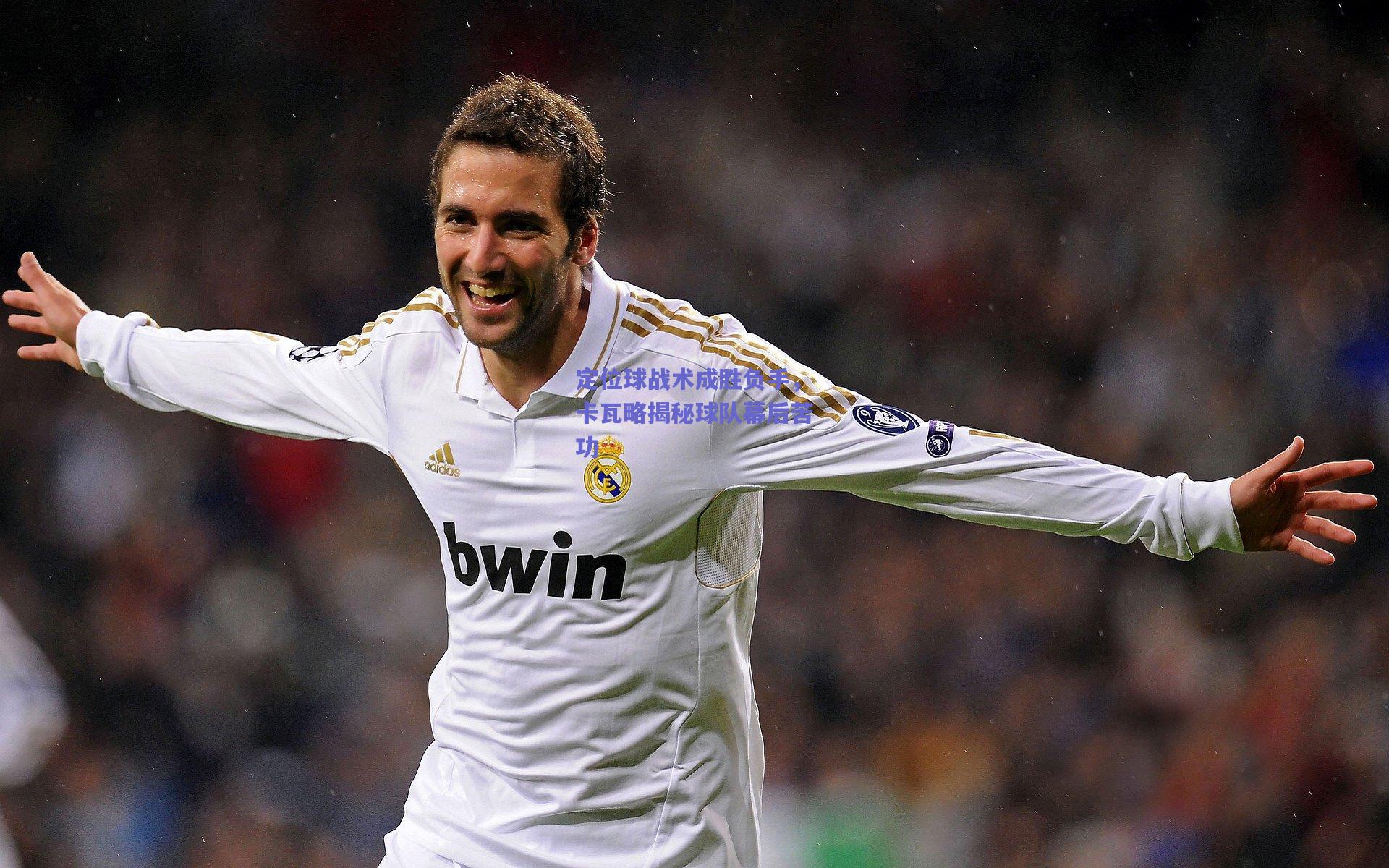 定位球战术成胜负手，卡瓦略揭秘球队幕后苦功