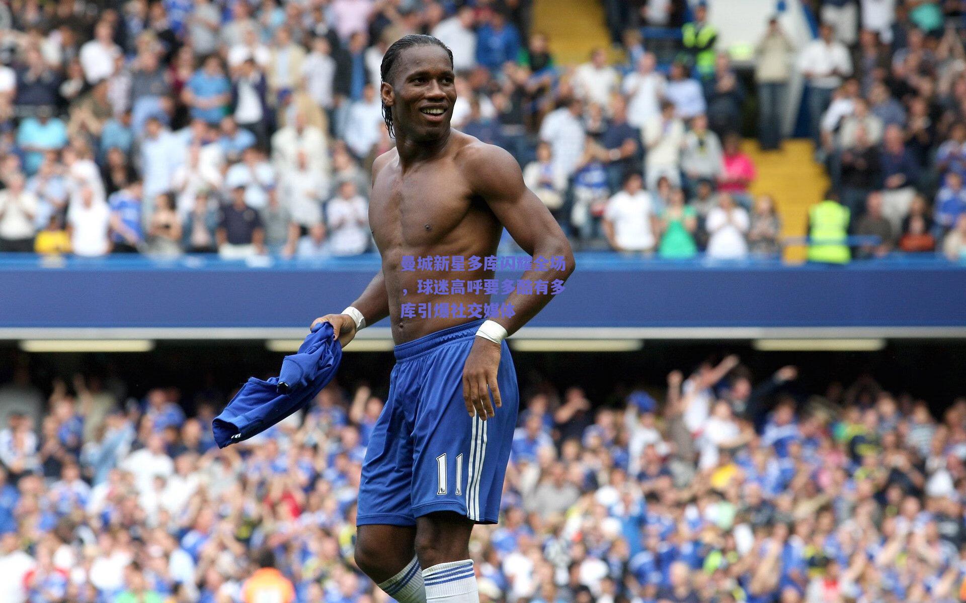 曼城新星多库闪耀全场，球迷高呼要多酷有多库引爆社交媒体
