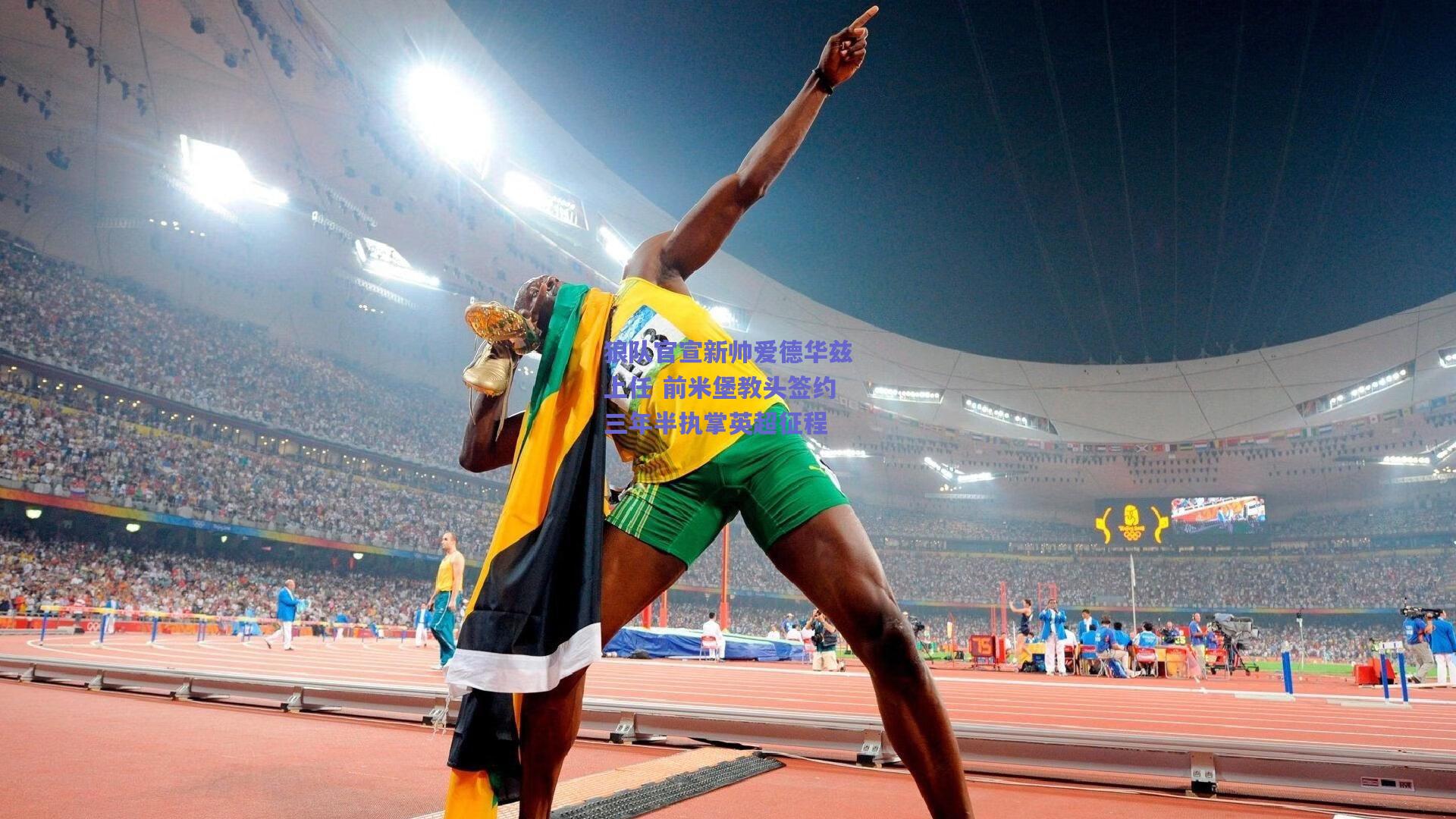 狼队官宣新帅爱德华兹上任 前米堡教头签约三年半执掌英超征程