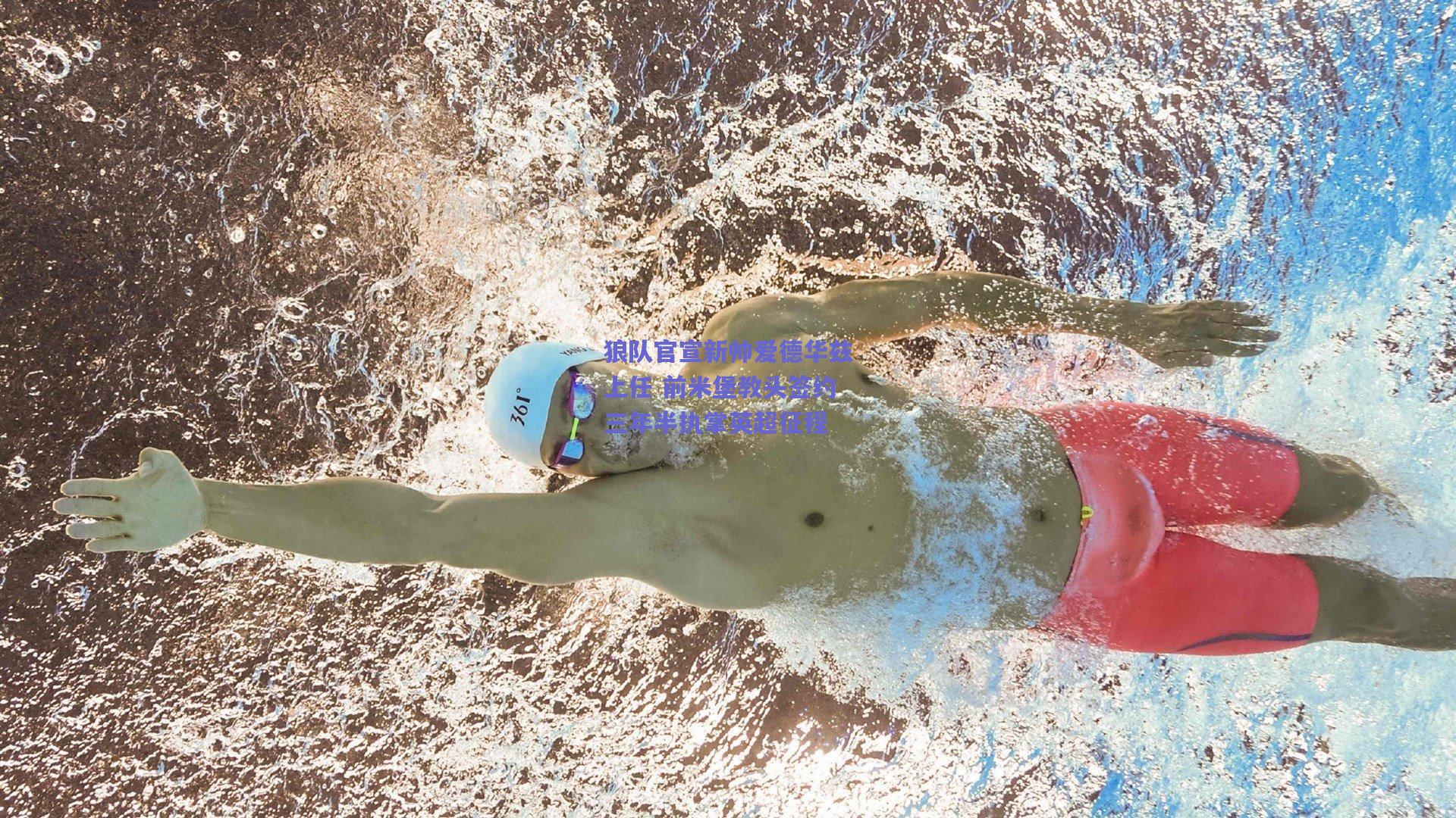 狼队官宣新帅爱德华兹上任 前米堡教头签约三年半执掌英超征程