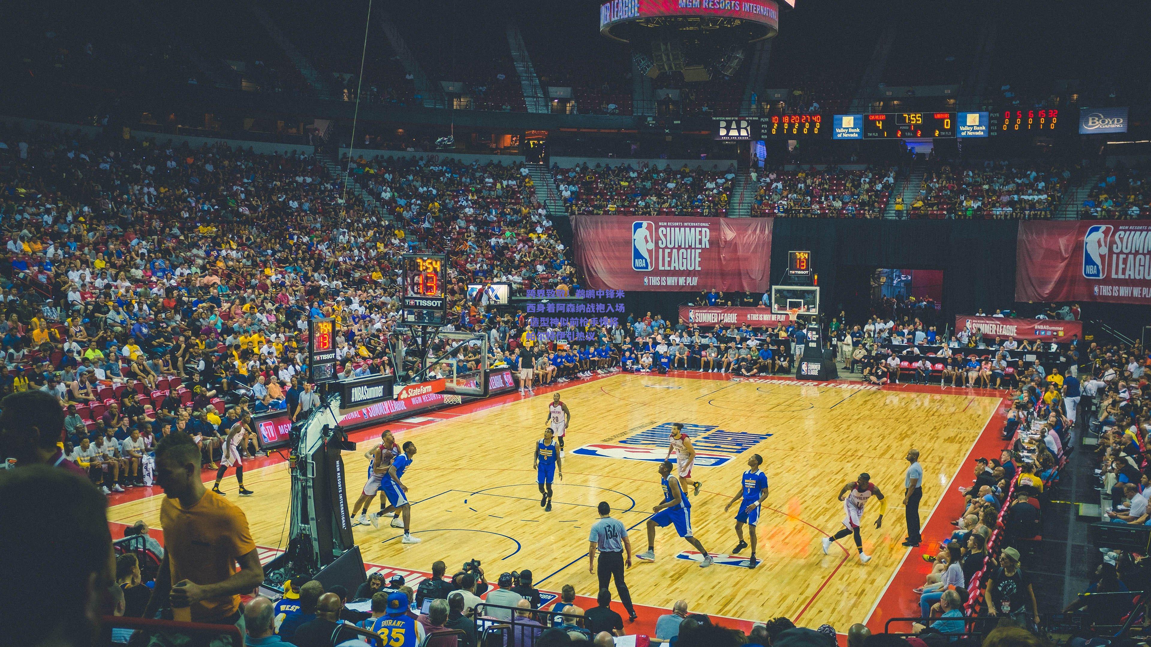 跨界致敬!鹈鹕中锋米西身着阿森纳战袍入场 造型神似前枪手悍将帕尔特伊引热议