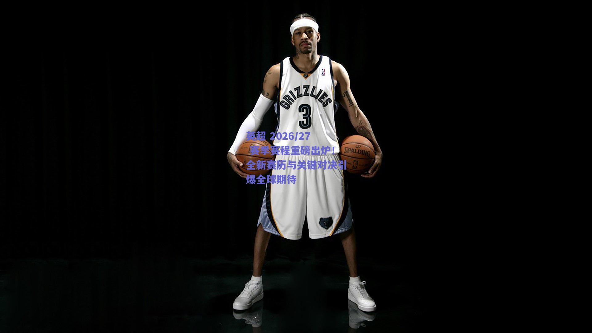 英超 2026/27 赛季赛程重磅出炉!全新赛历与关键对决引爆全球期待