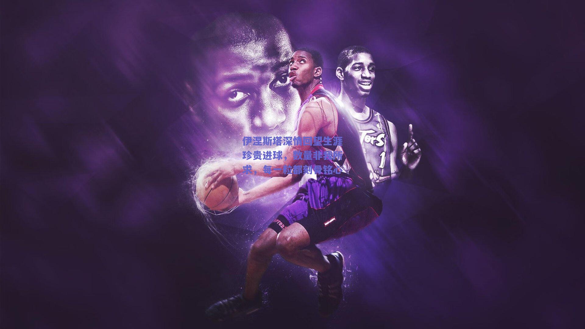 伊涅斯塔深情回望生涯珍贵进球,数量非我所求,每一粒都刻骨铭心