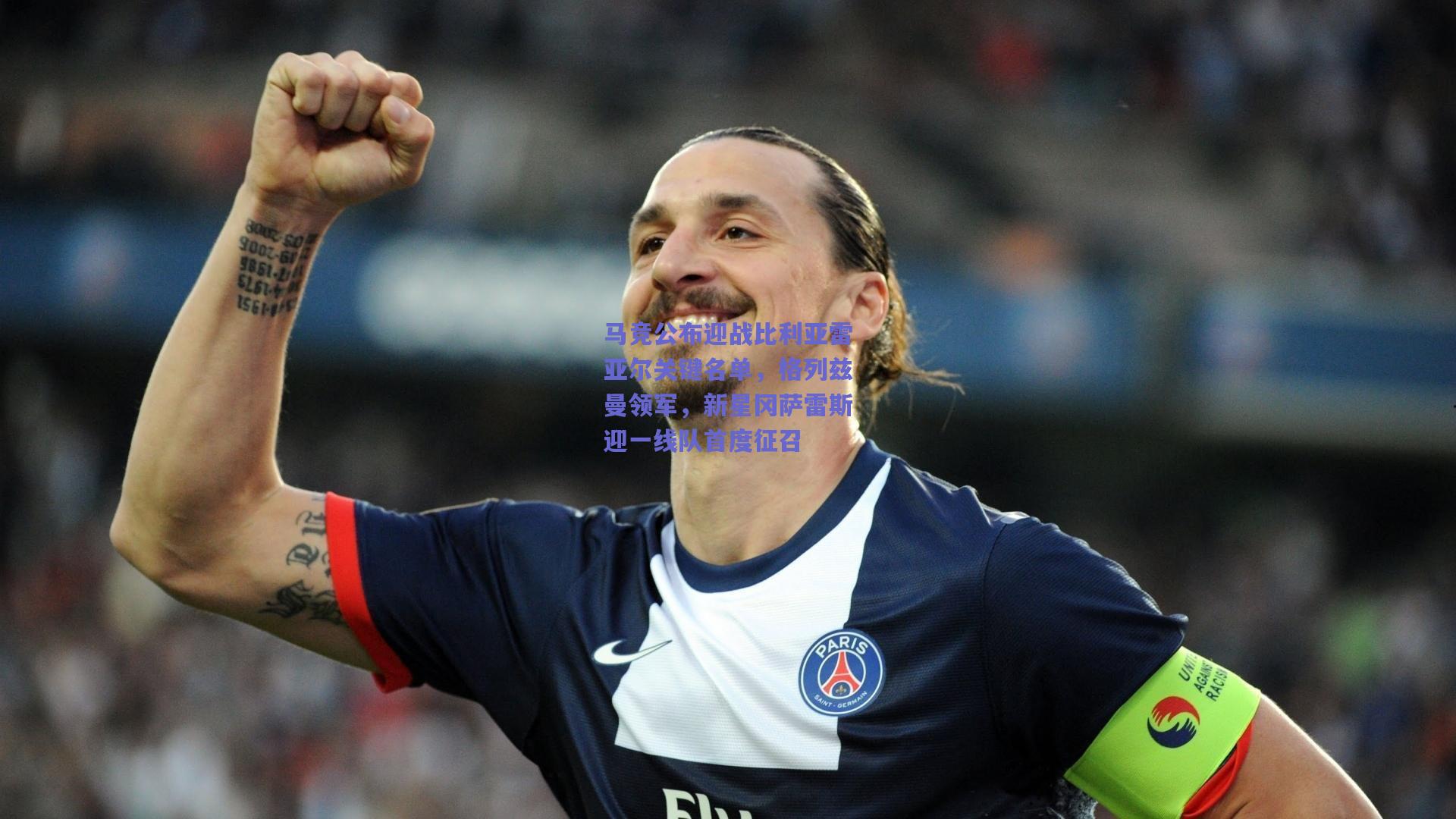 马竞公布迎战比利亚雷亚尔关键名单,格列兹曼领军,新星冈萨雷斯迎一线队首度征召