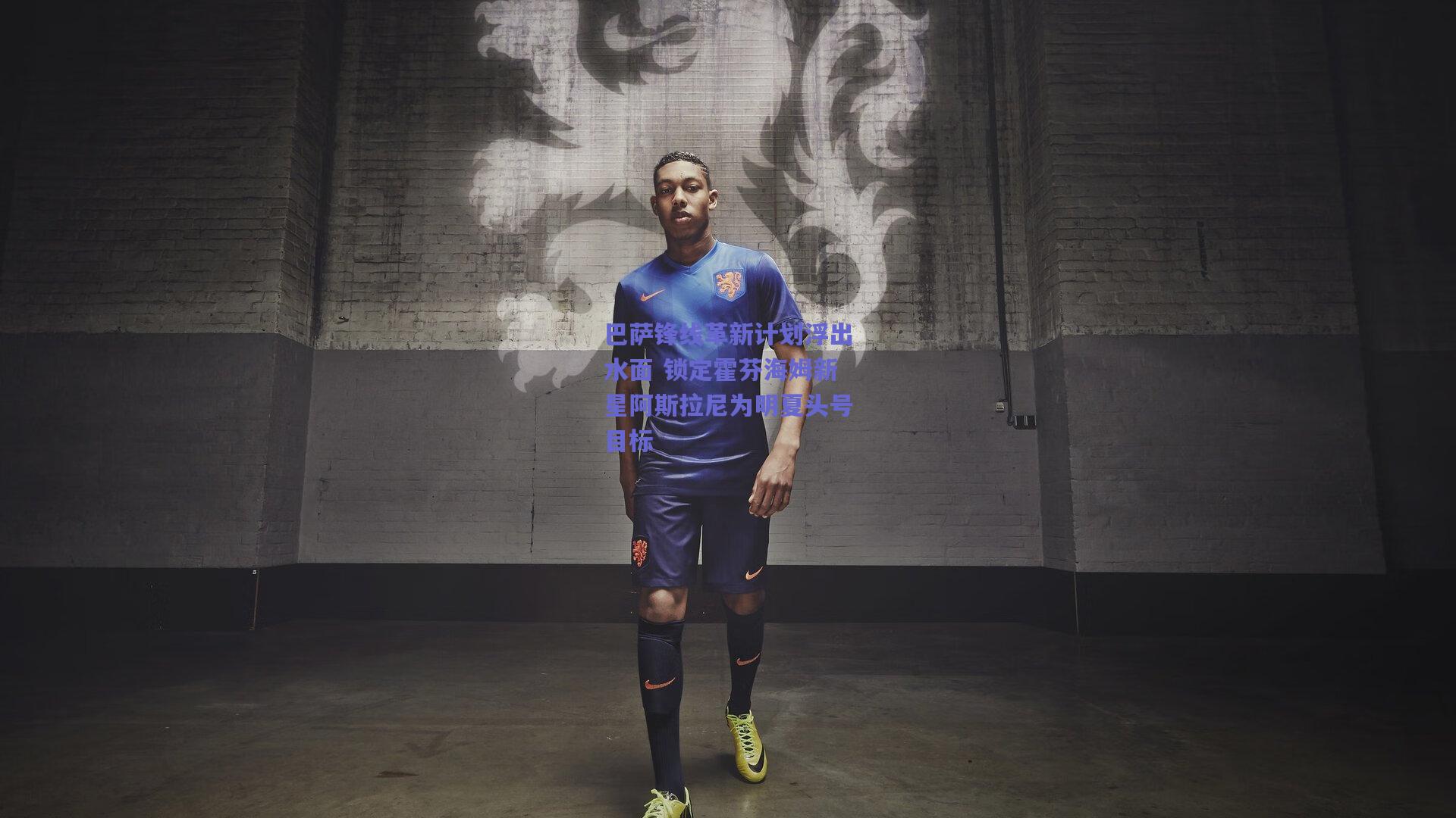 巴萨锋线革新计划浮出水面 锁定霍芬海姆新星阿斯拉尼为明夏头号目标