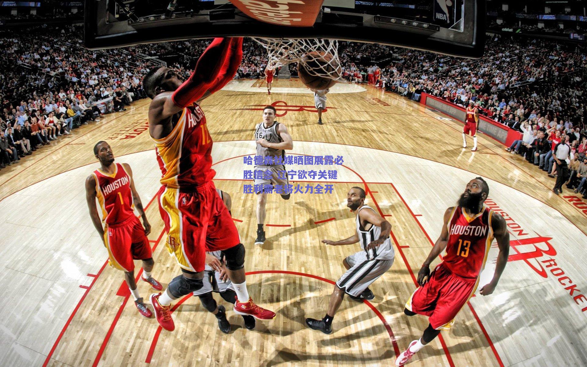 哈德森社媒晒图展露必胜信念 辽宁欲夺关键胜利需老将火力全开