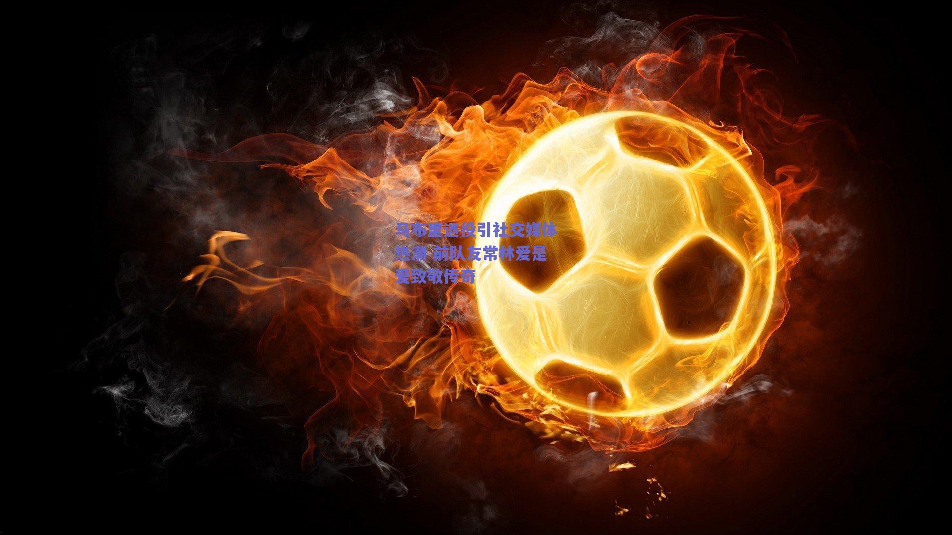 马布里退役引社交媒体热潮 前队友常林爱是爱致敬传奇