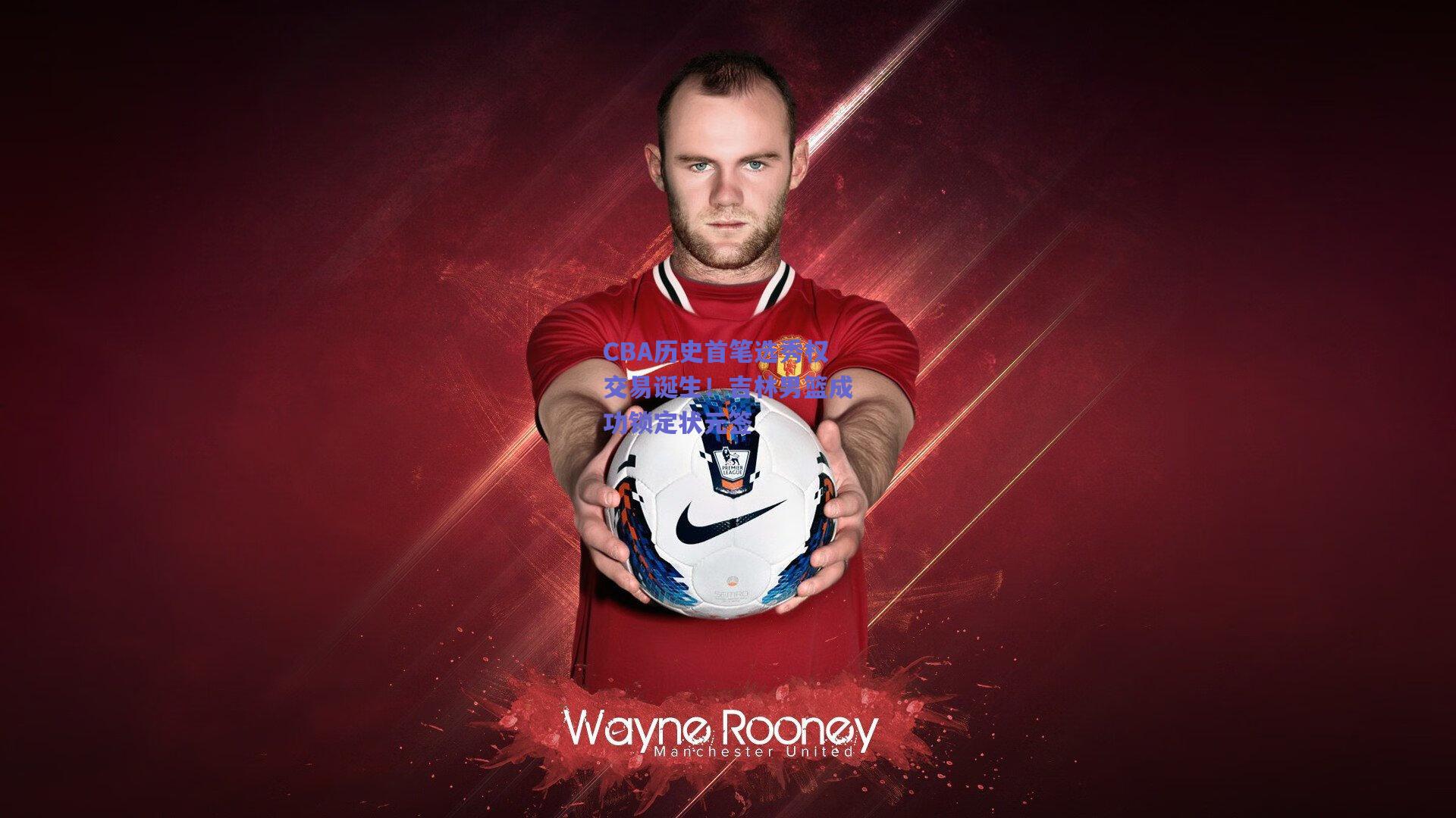 天天盈球下载：CBA历史首笔选秀权交易诞生！吉林男篮成功锁定状元签