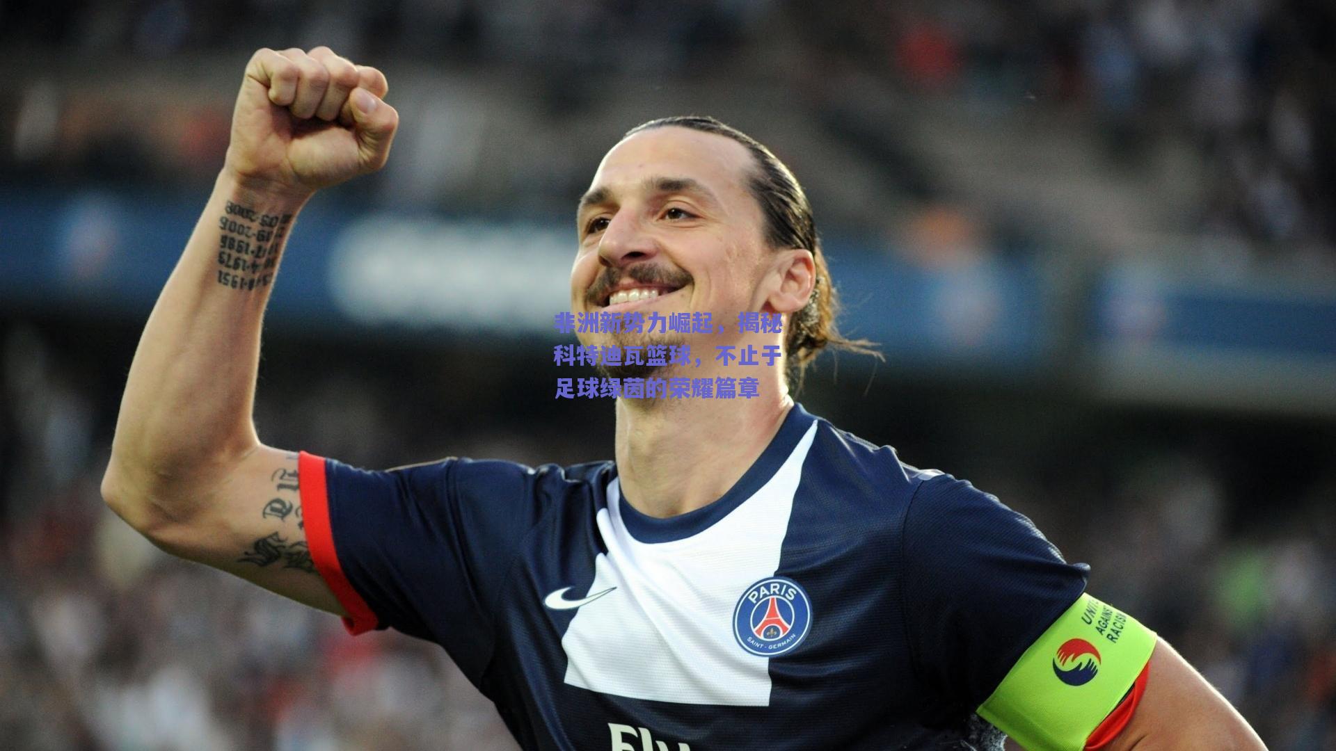 非洲新势力崛起，揭秘科特迪瓦篮球，不止于足球绿茵的荣耀篇章