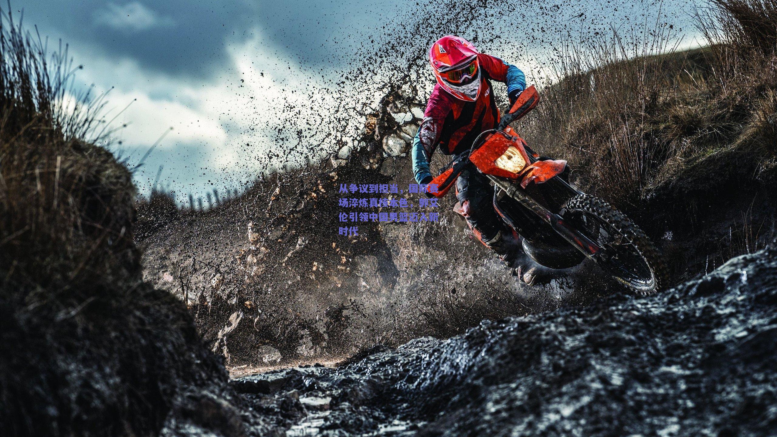 从争议到担当，国际赛场淬炼真核本色，郭艾伦引领中国男篮迈入新时代