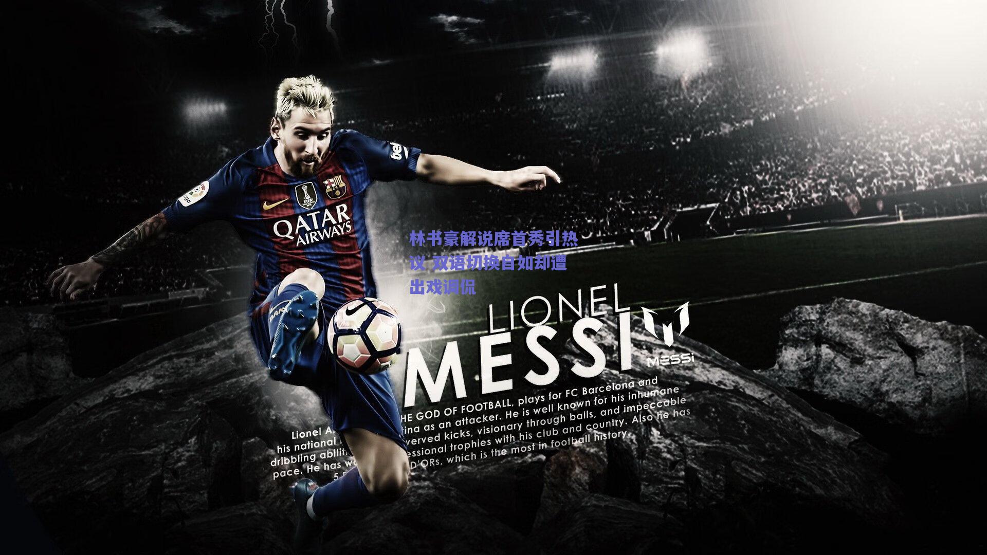 林书豪解说席首秀引热议 双语切换自如却遭出戏调侃