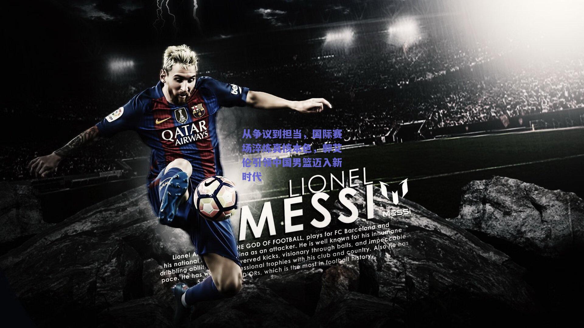 从争议到担当，国际赛场淬炼真核本色，郭艾伦引领中国男篮迈入新时代