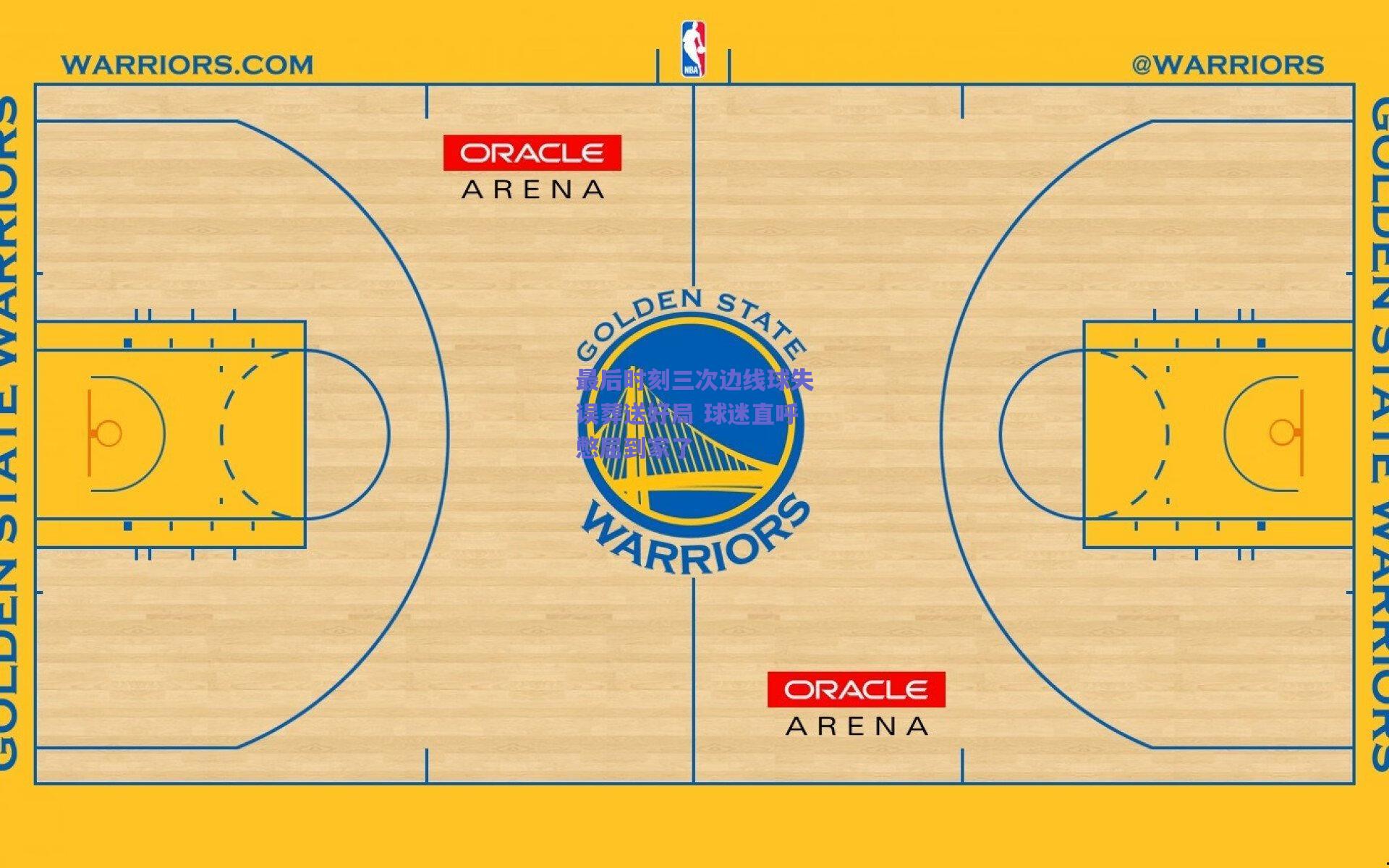 最后时刻三次边线球失误葬送好局 球迷直呼憋屈到家了
