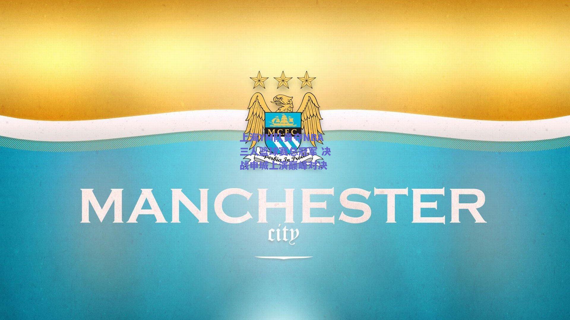 上海YM队勇夺NBA三人篮球赛总冠军 决战申城上演巅峰对决