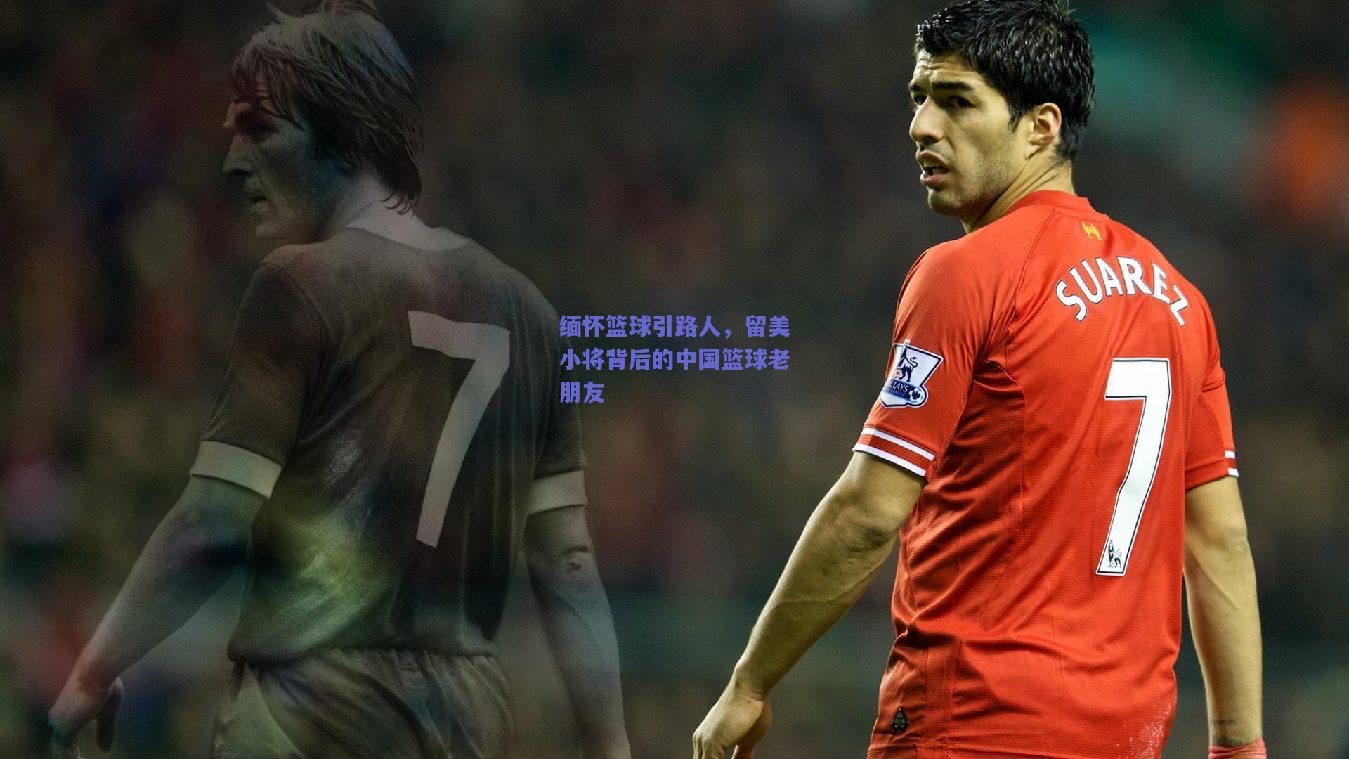 天天盈球网页版-缅怀篮球引路人，留美小将背后的中国篮球老朋友
