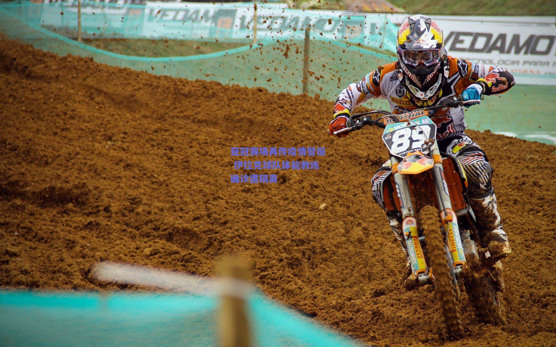 天天盈球在线-亚冠赛场再传疫情警报 伊拉克球队体能教练确诊遭隔离