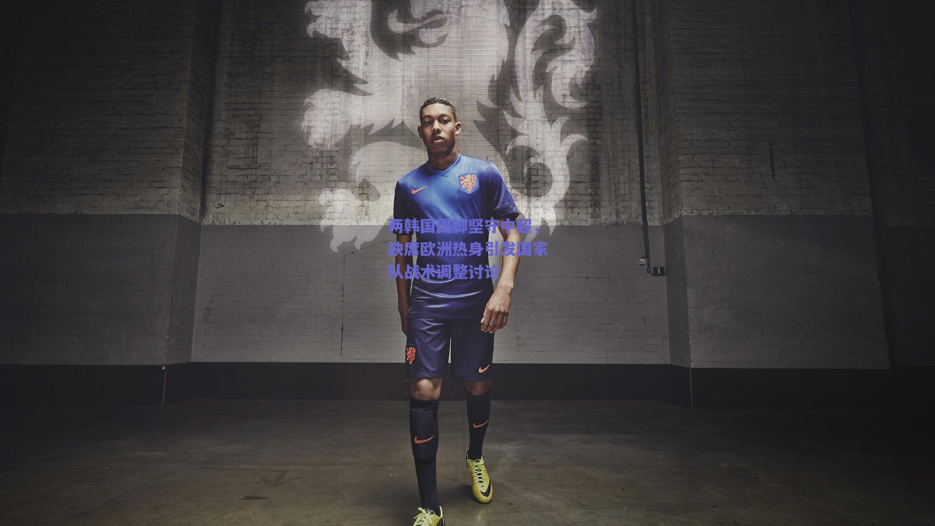 【天天盈球app】两韩国国脚坚守中超，缺席欧洲热身引发国家队战术调整讨论