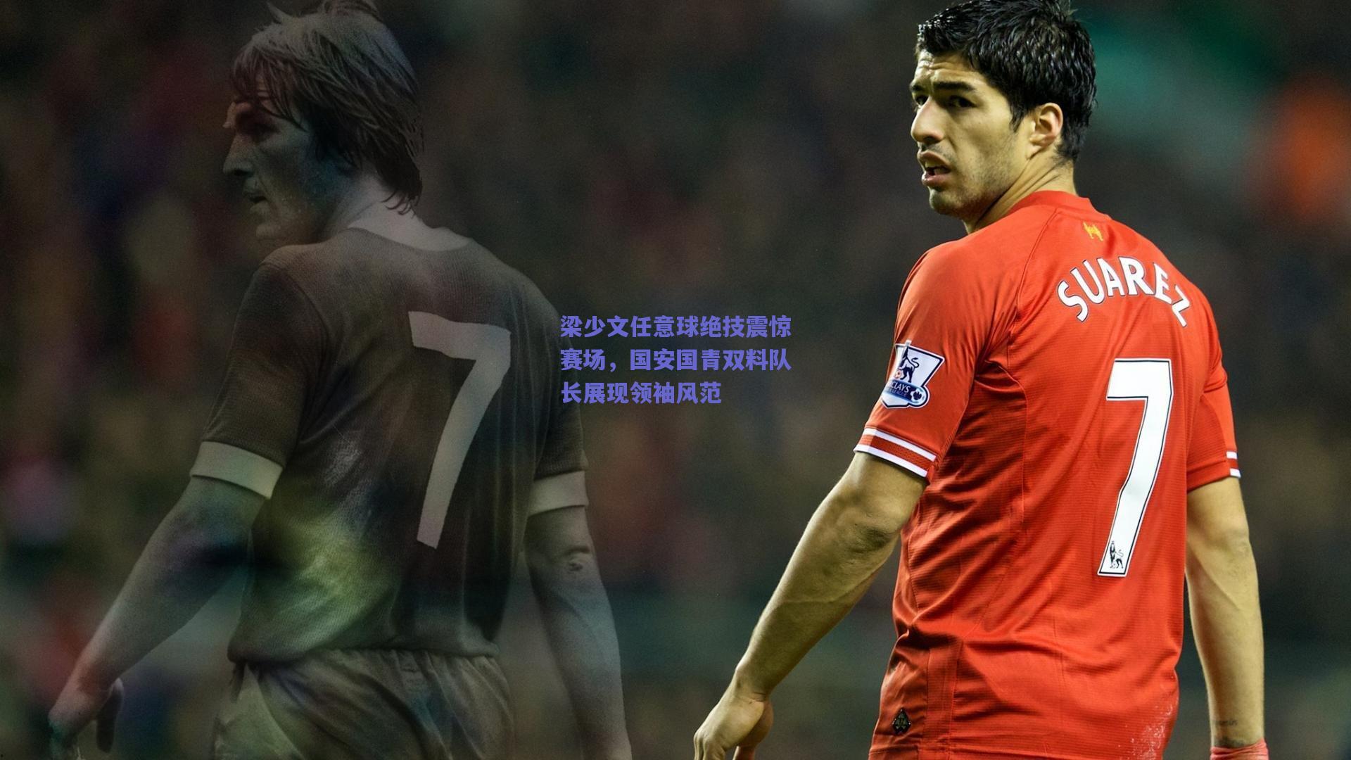 梁少文任意球绝技震惊赛场，国安国青双料队长展现领袖风范