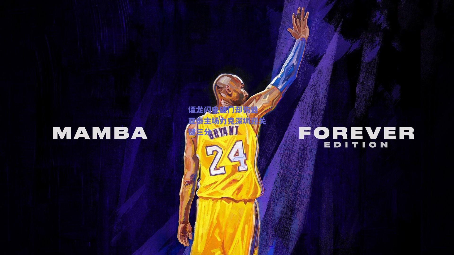 【天天盈球】谭龙闪电破门却伤退 亚泰主场力克深圳迎关键三分