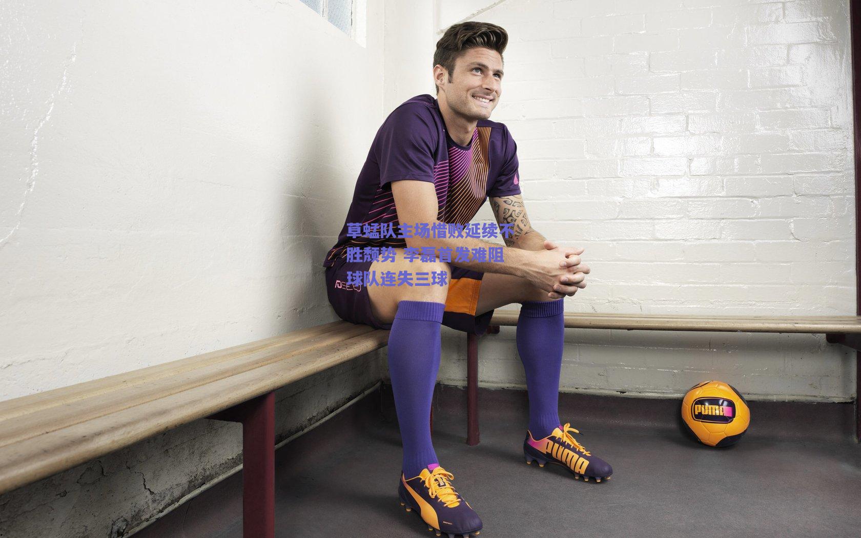 草蜢队主场惜败延续不胜颓势 李磊首发难阻球队连失三球