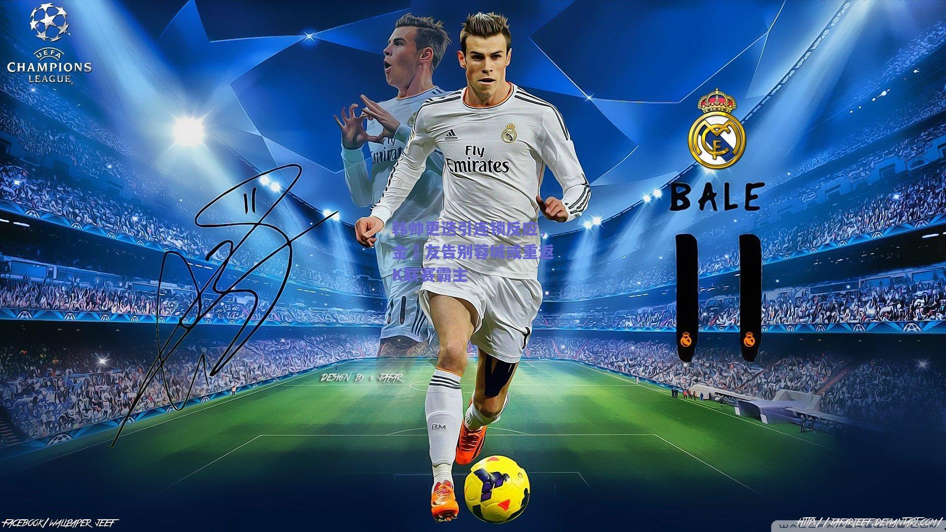 韩帅更迭引连锁反应，金敃友告别蓉城或重返K联赛霸主